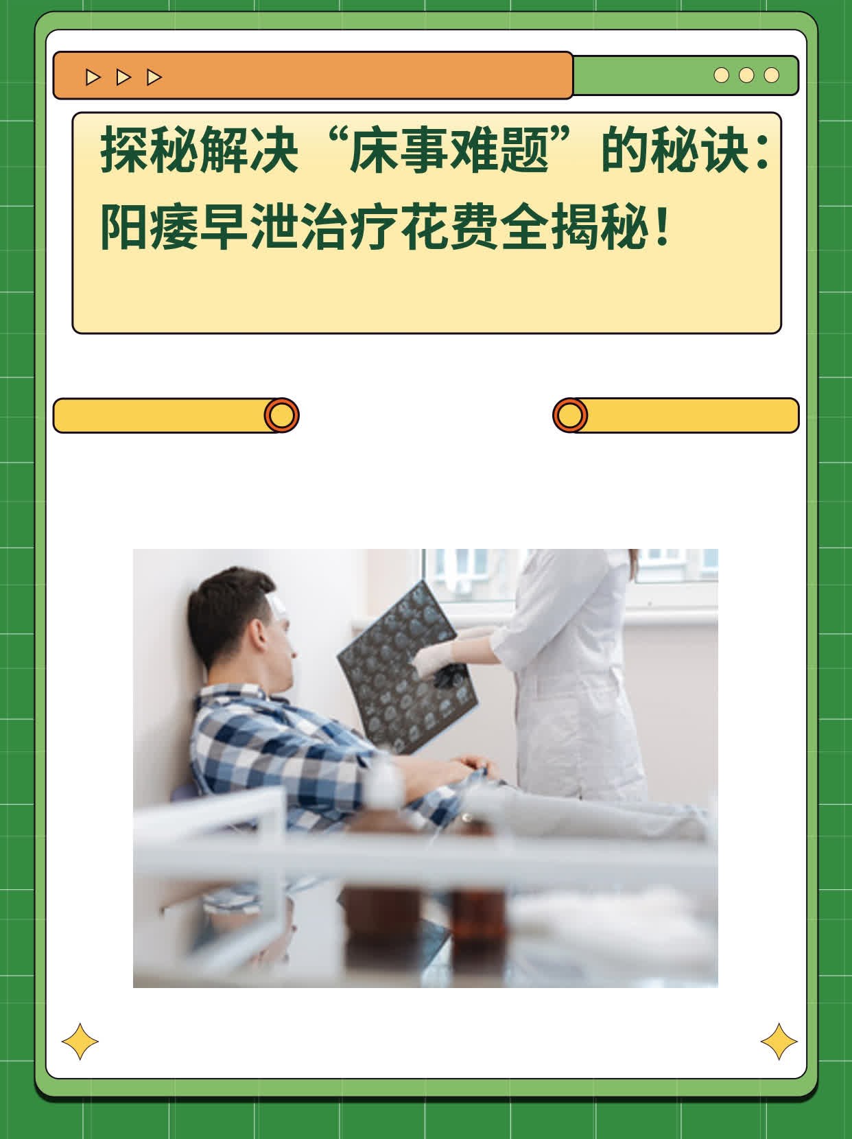 🥩探秘解决“床事难题”的秘诀：阳痿早泄治疗花费全揭秘！🌟