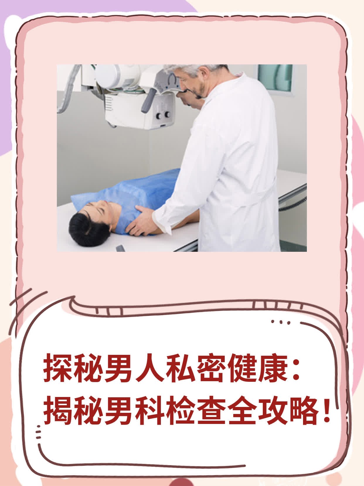 🙏探秘男人私密健康：揭秘男科检查全攻略！💊