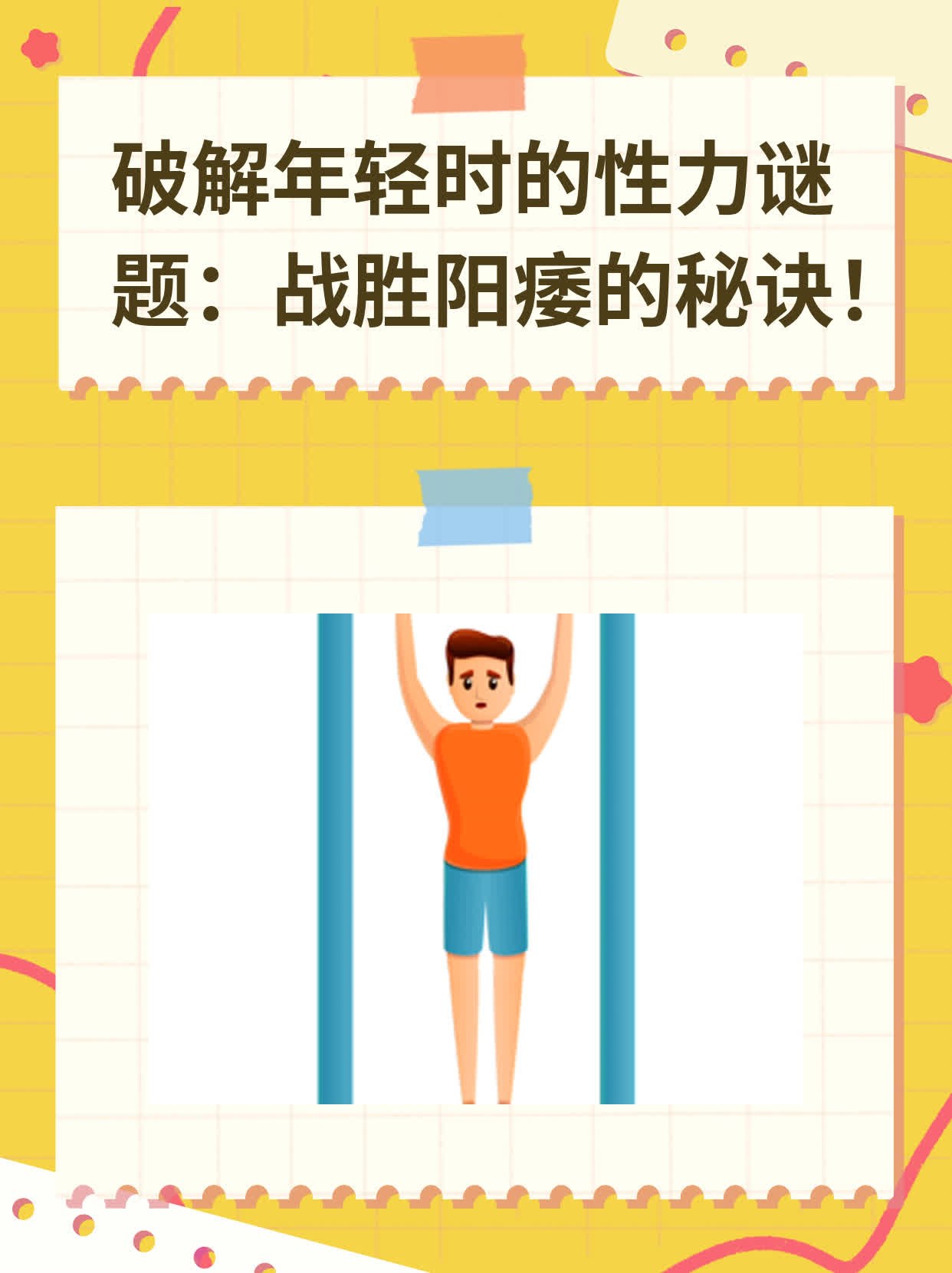 🛏️破解年轻时的性力谜题：战胜阳痿的秘诀！💧