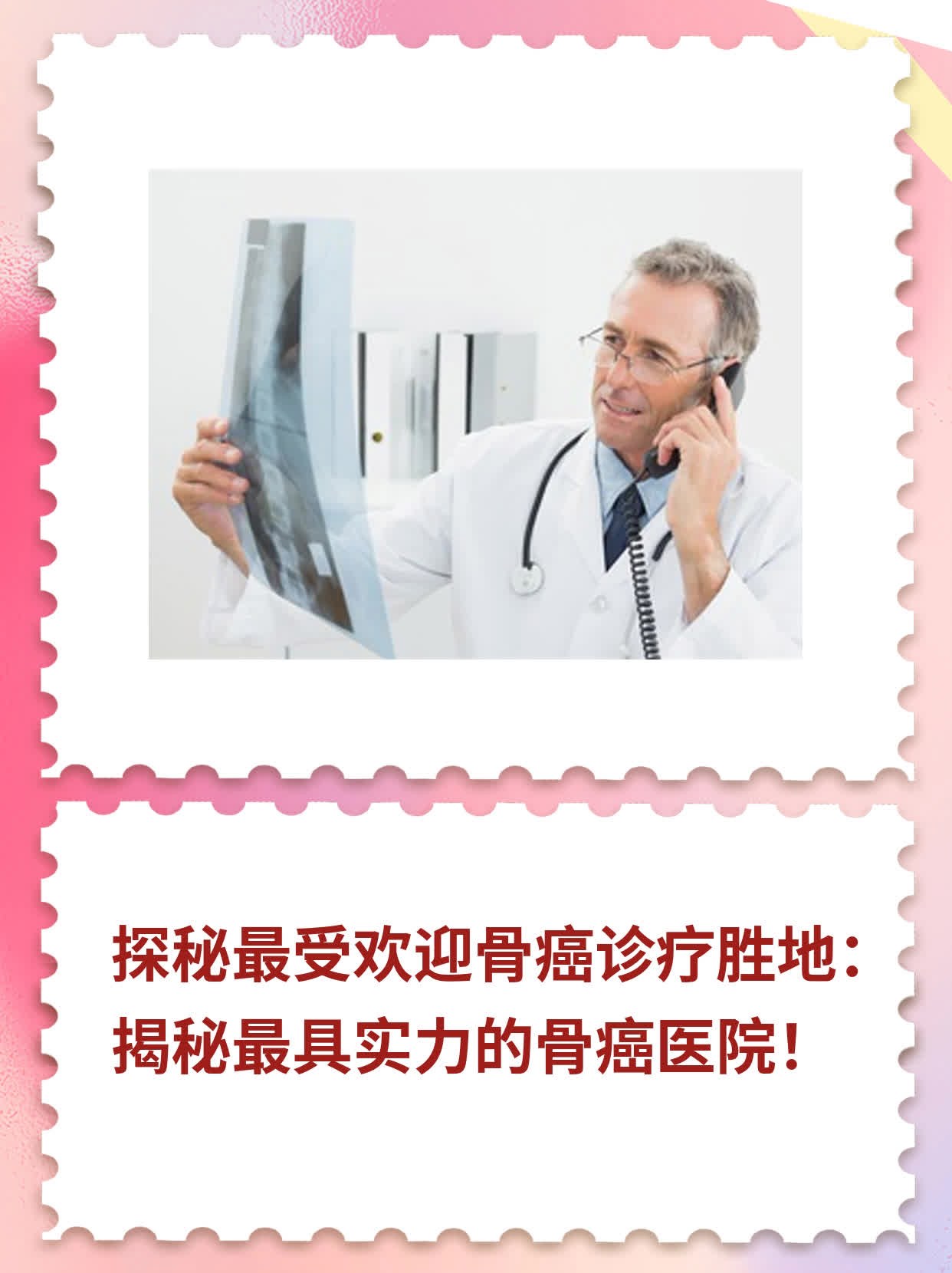 🥩探秘最受欢迎骨癌诊疗胜地：揭秘最具实力的骨癌医院！🌟