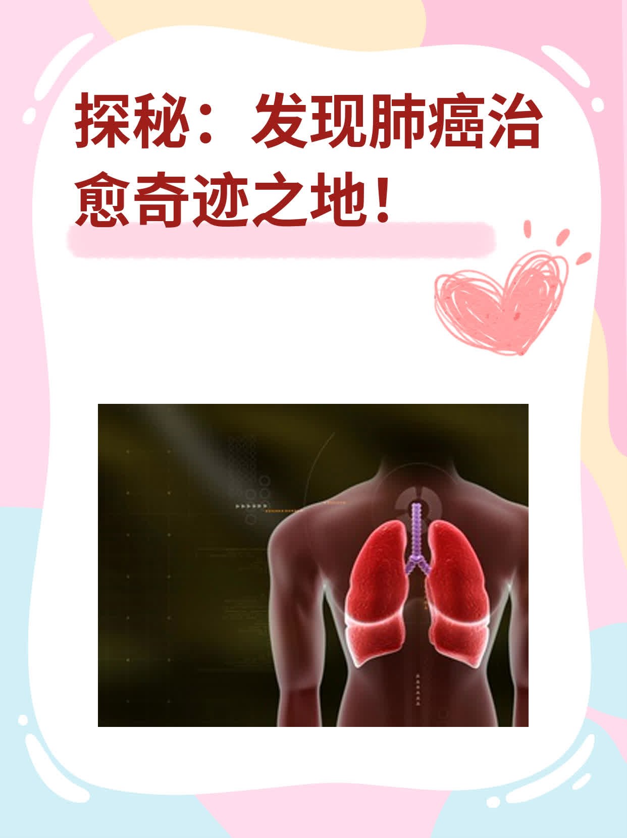 🥦探秘：发现肺癌治愈奇迹之地！🍎