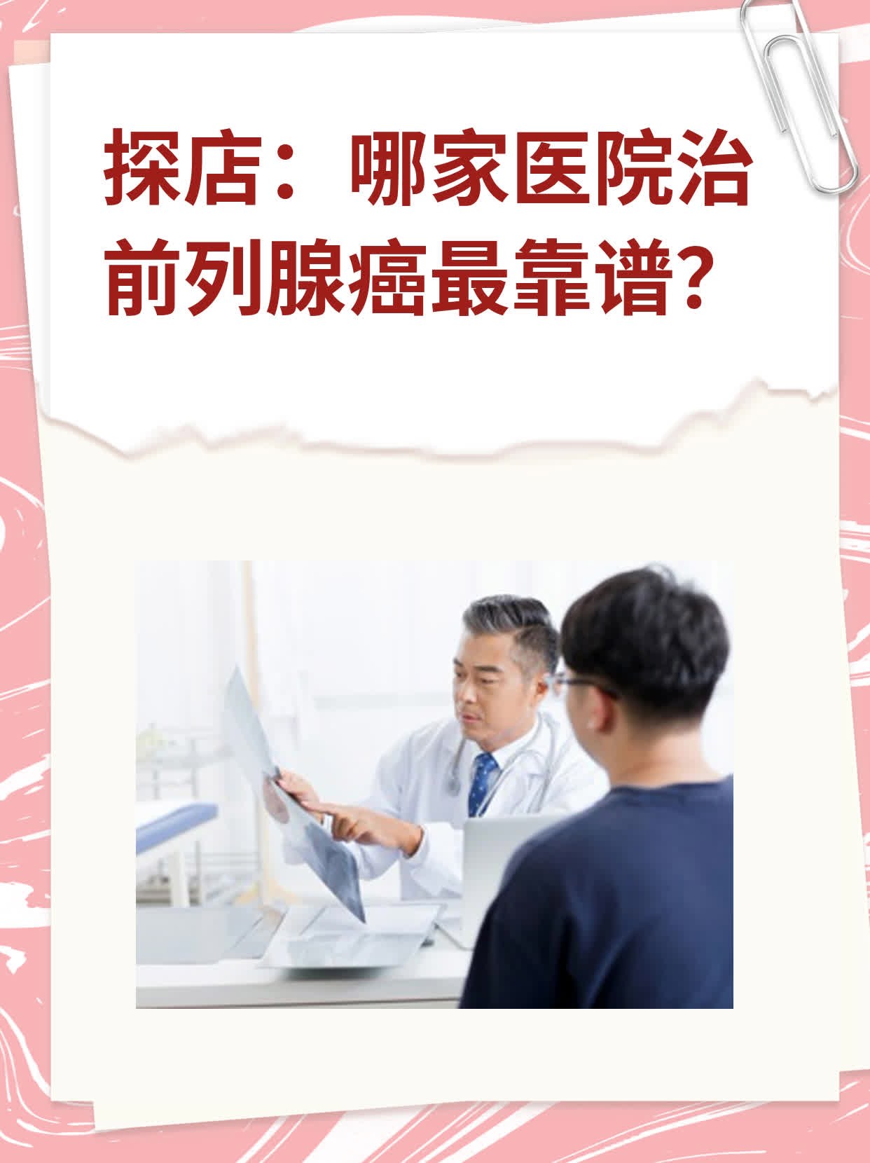 🏃探店：哪家医院治前列腺癌最靠谱？❗️