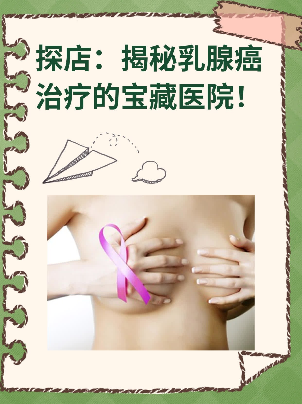 💖探店：揭秘乳腺癌治疗的宝藏医院！📈