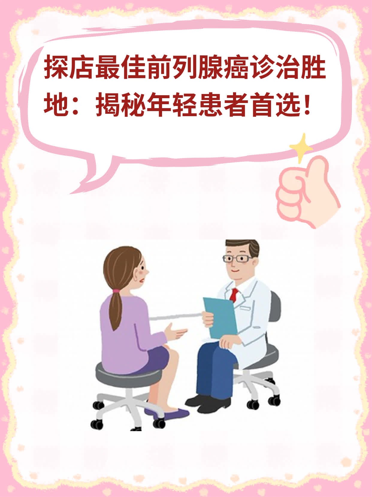 ❗️探店最佳前列腺癌诊治胜地：揭秘年轻患者首选！✅