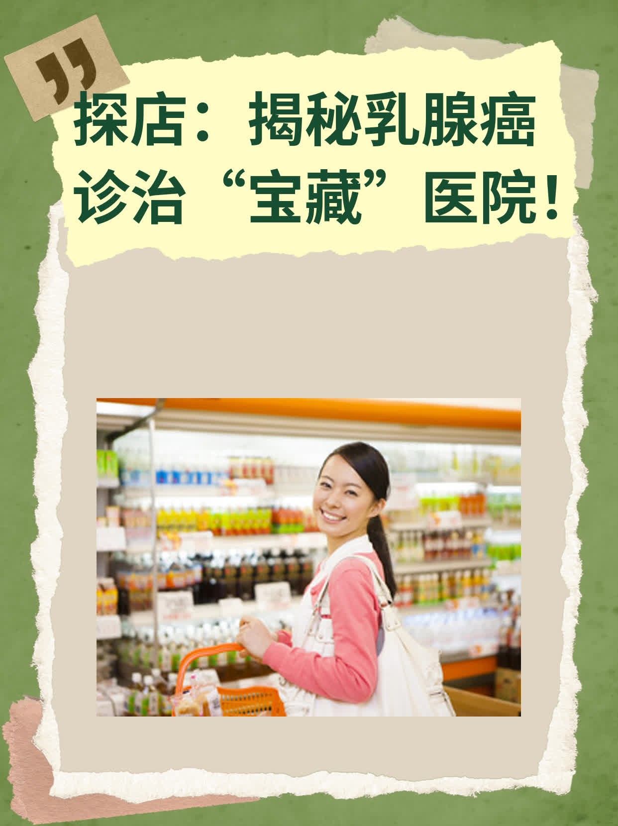 🏃探店：揭秘乳腺癌诊治“宝藏”医院！❗️