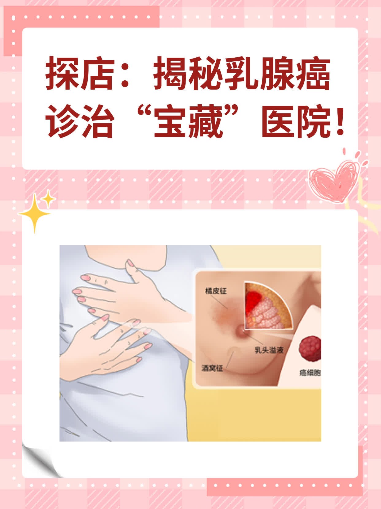 💖探店：揭秘乳腺癌诊治“宝藏”医院！🙏