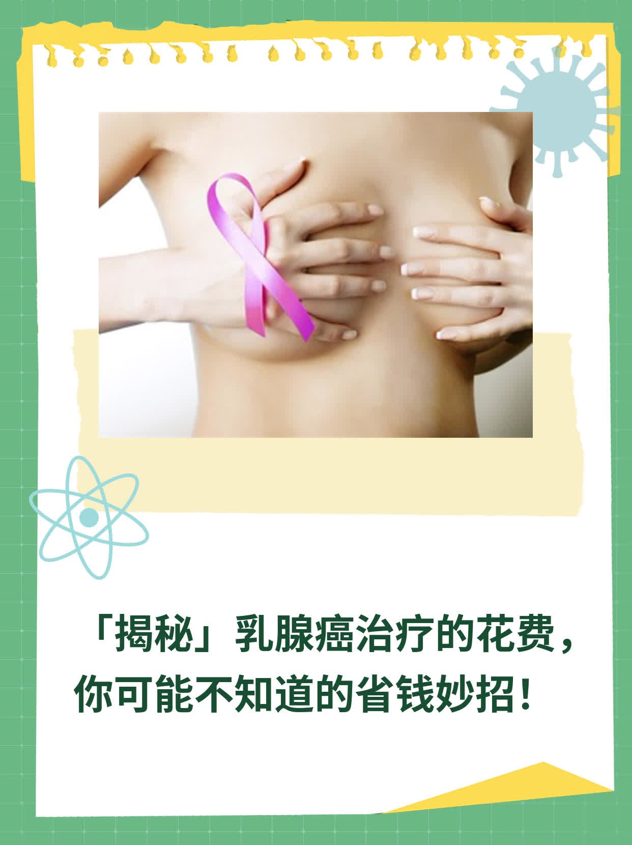 🍎「揭秘」乳腺癌治疗的花费，你可能不知道的省钱妙招！🏃