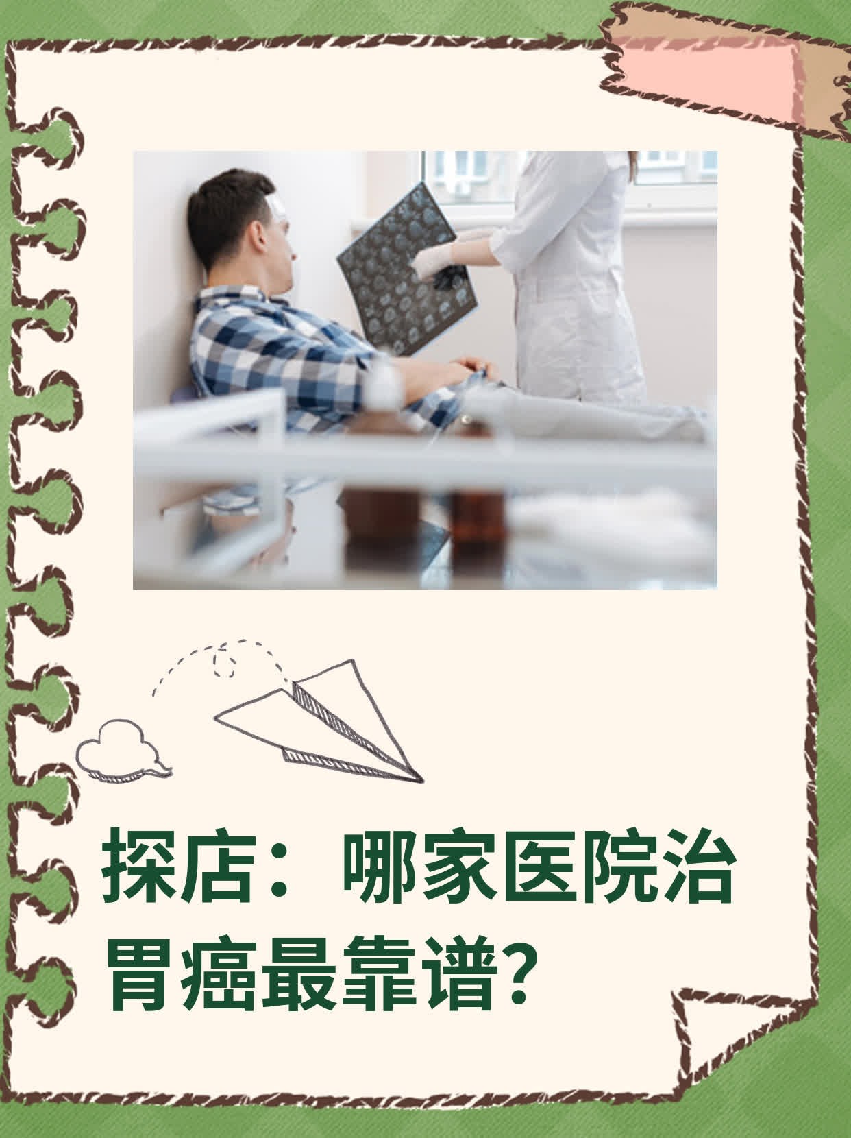 🛏️探店：哪家医院治胃癌最靠谱？💧