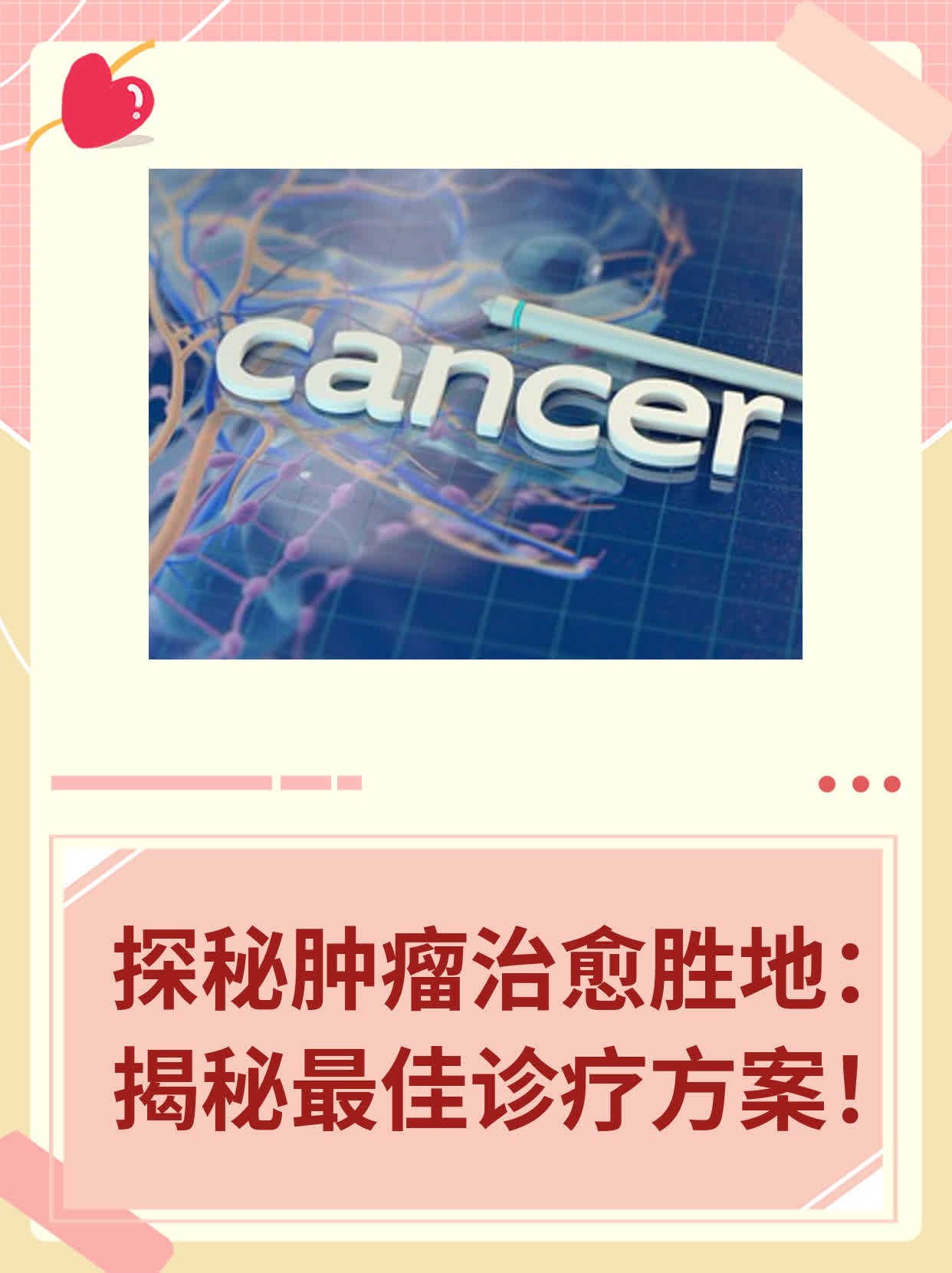 ✨探秘肿瘤治愈胜地：揭秘最佳诊疗方案！💖