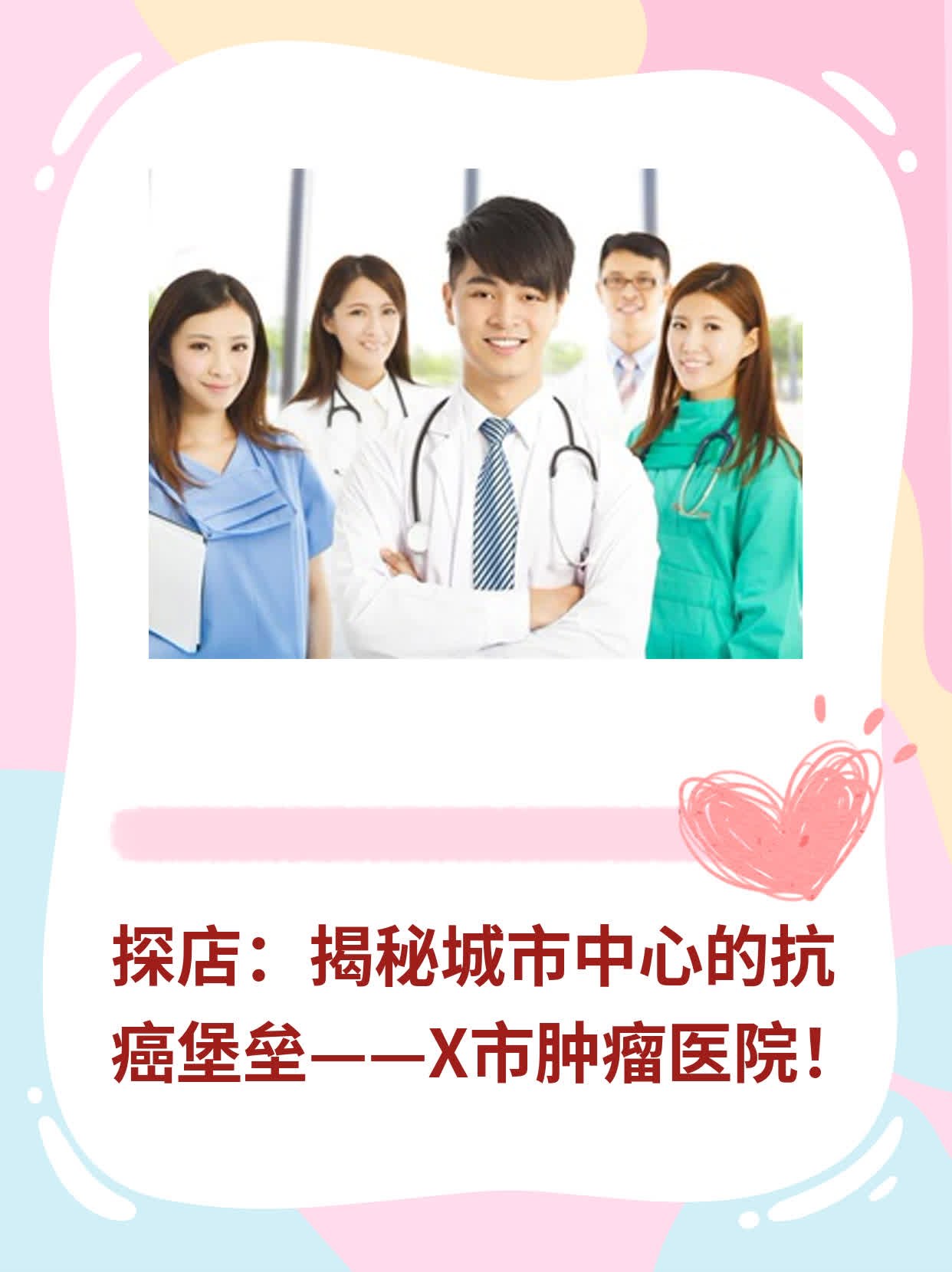 💊探店：揭秘城市中心的抗癌堡垒——X市肿瘤医院！👍