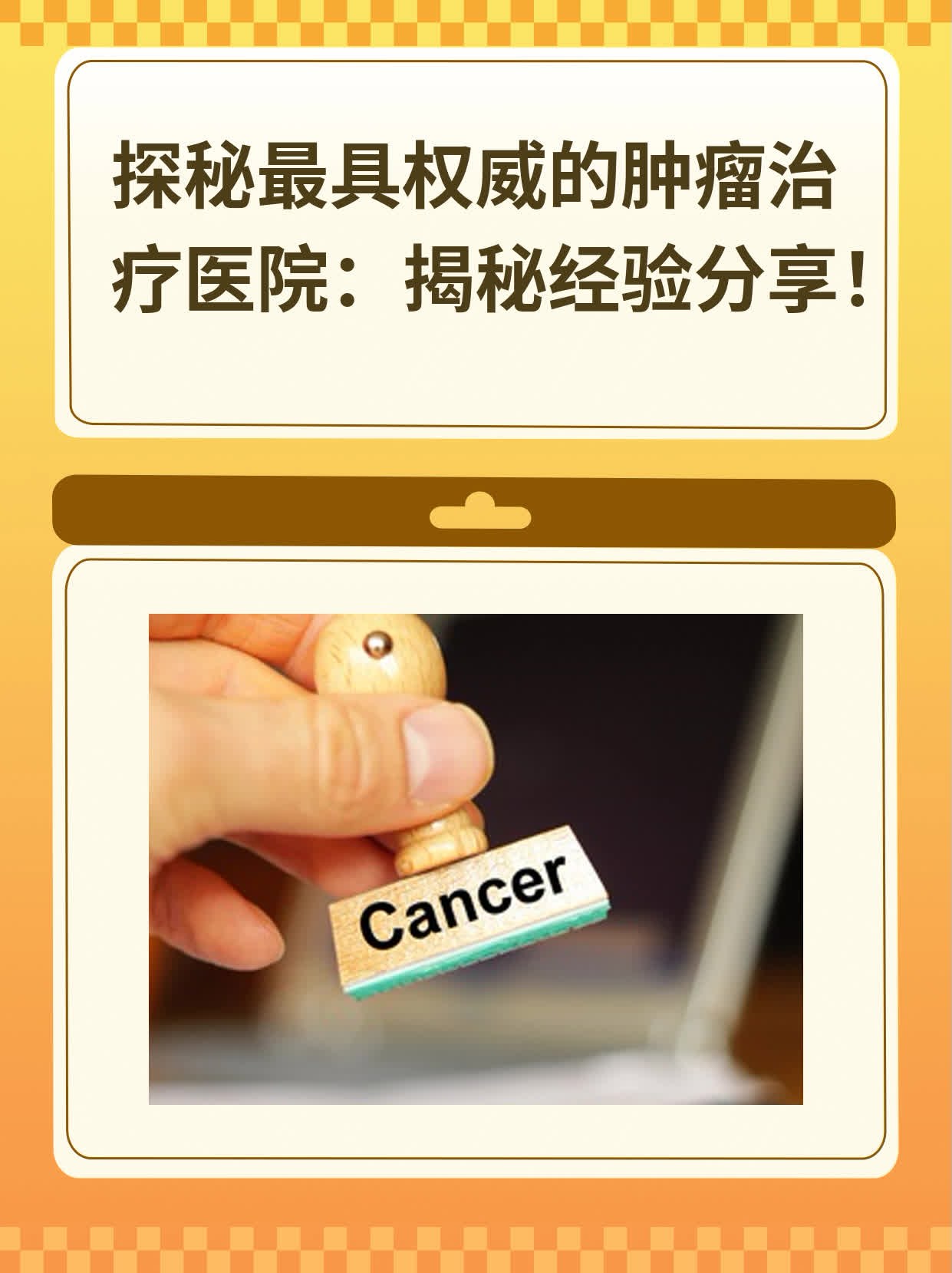 🙏探秘最具权威的肿瘤治疗医院：揭秘经验分享！💊
