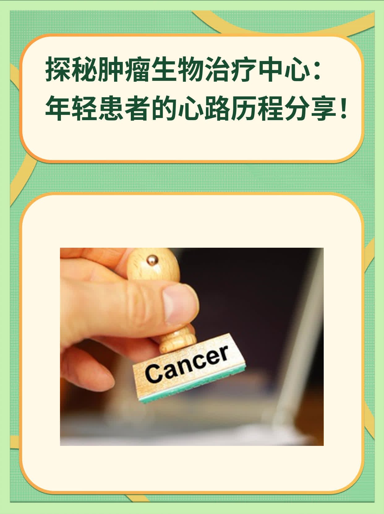 ✅探秘肿瘤生物治疗中心：年轻患者的心路历程分享！💪