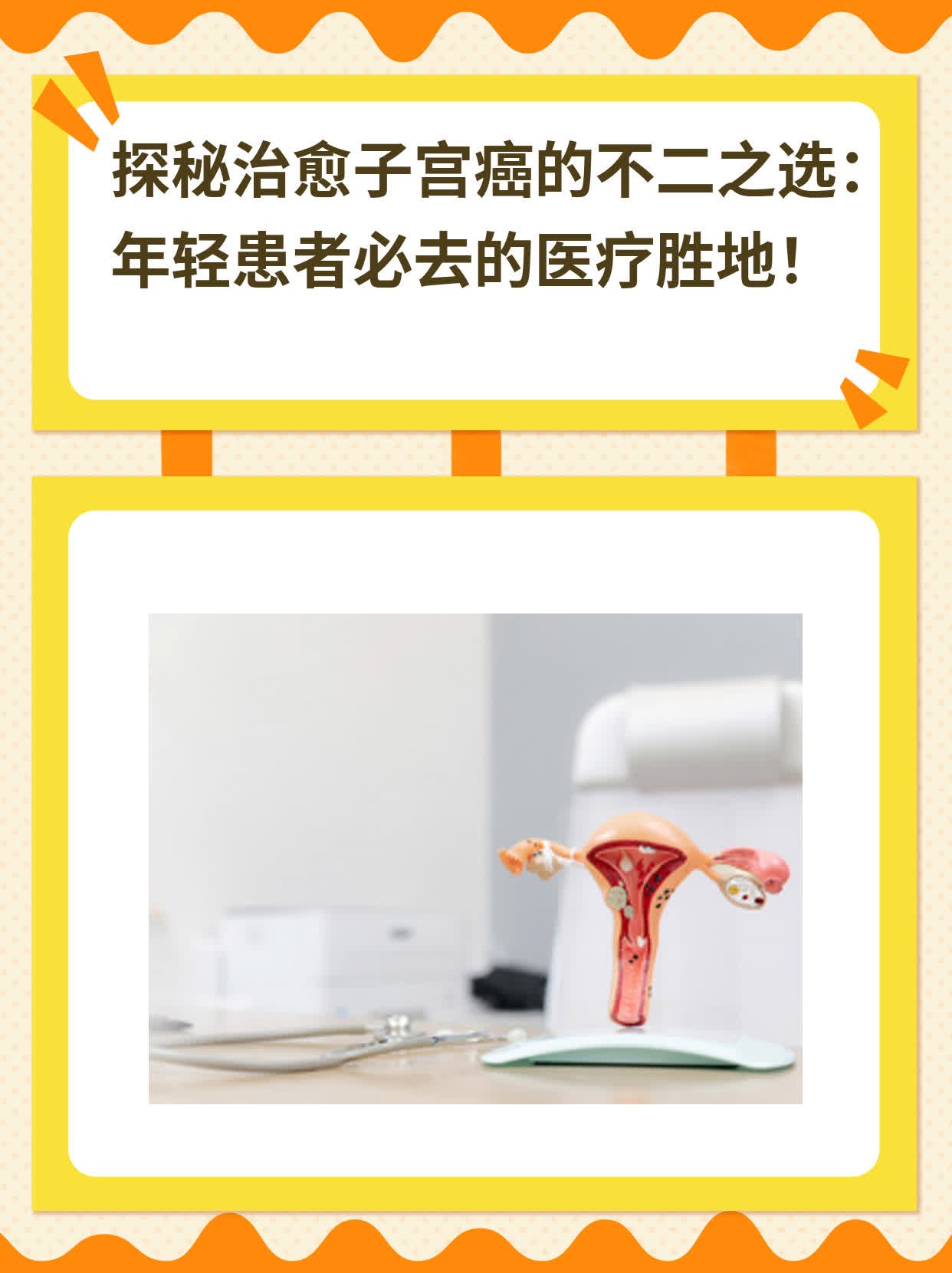 💪探秘治愈子宫癌的不二之选：年轻患者必去的医疗胜地！💖