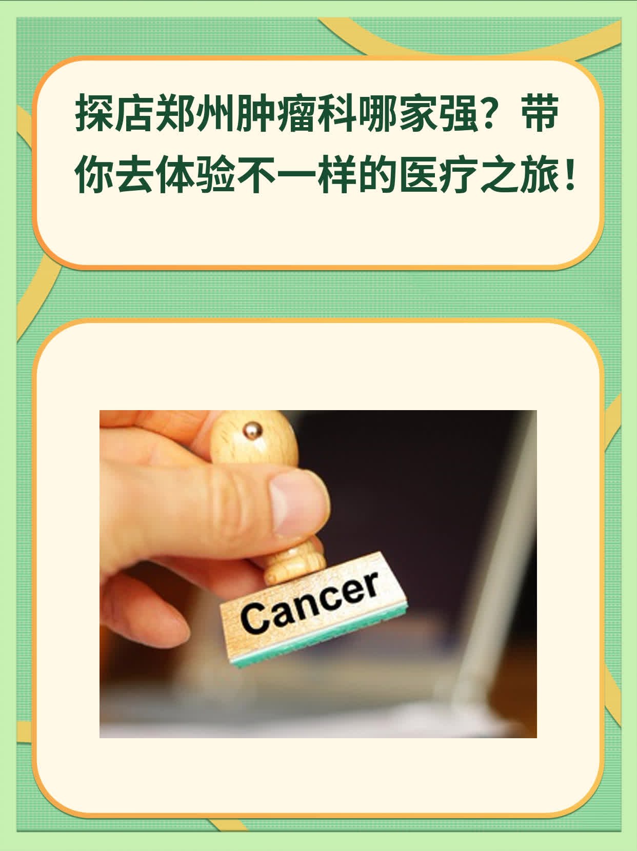 💪探店郑州肿瘤科哪家强？带你去体验不一样的医疗之旅！💖