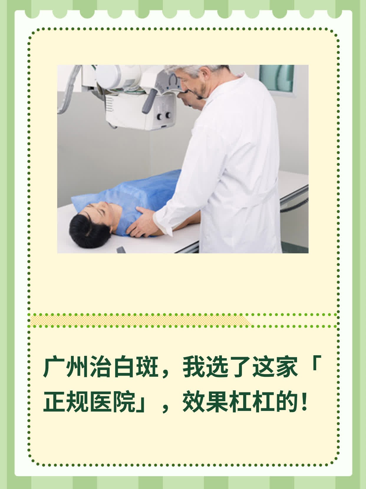 📈广州治白斑，我选了这家「正规医院」，效果杠杠的！🥊