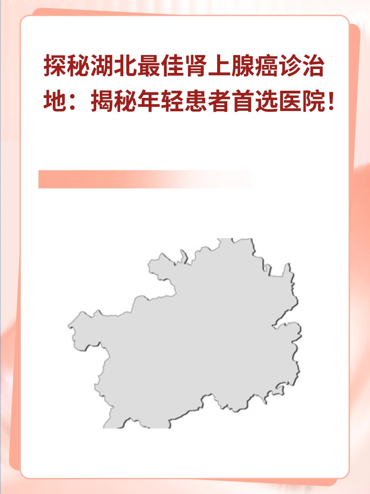 ✅探秘湖北最佳肾上腺癌诊治地：揭秘年轻患者首选医院！💪