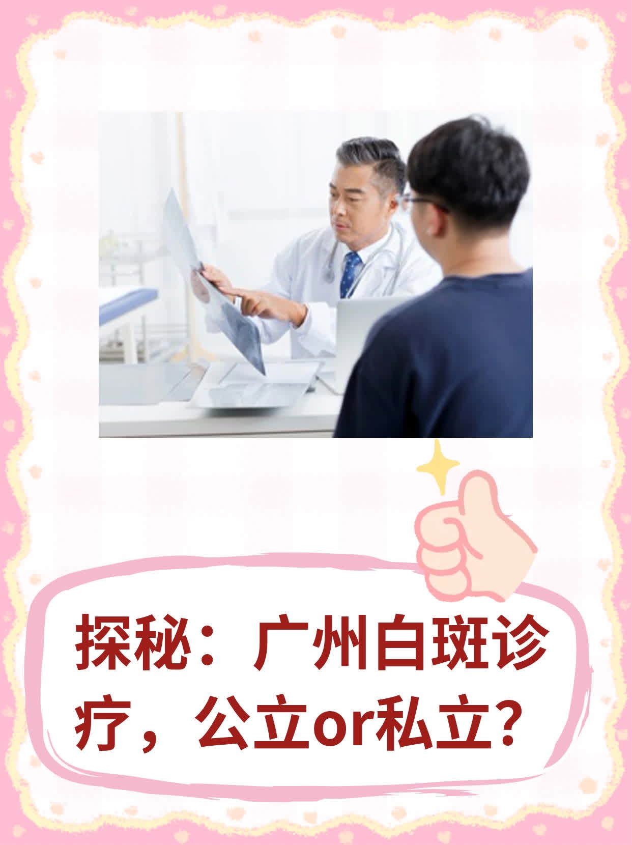🛏️探秘：广州白斑诊疗，公立or私立？💧