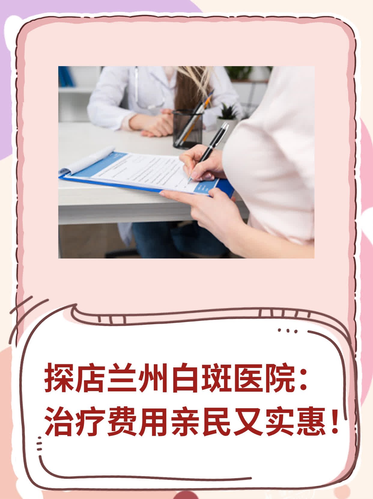 💧探店兰州白斑医院：治疗费用亲民又实惠！🥦