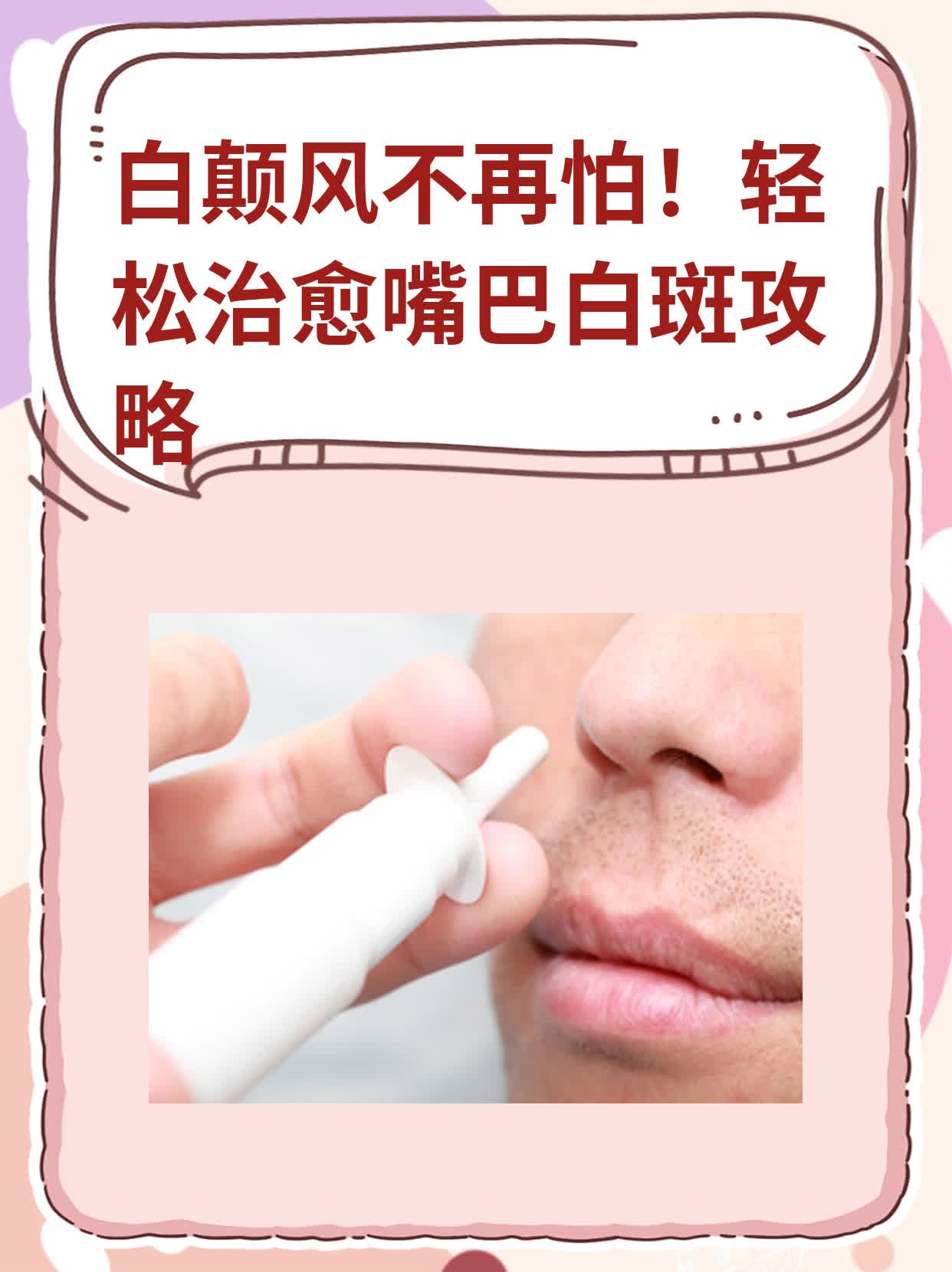 🙏白颠风不再怕！轻松治愈嘴巴白斑攻略💊