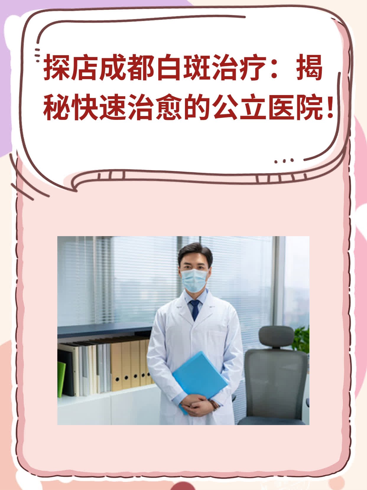🙏探店成都白斑治疗：揭秘快速治愈的公立医院！💊