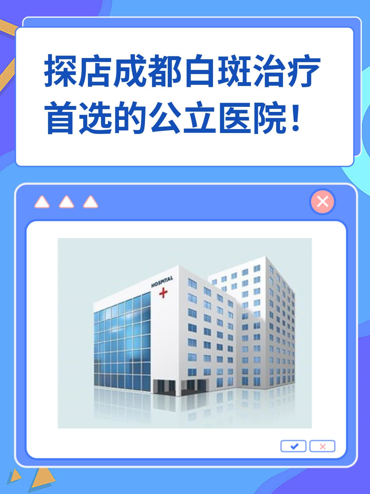 ✅探店成都白斑治疗首选的公立医院！💪