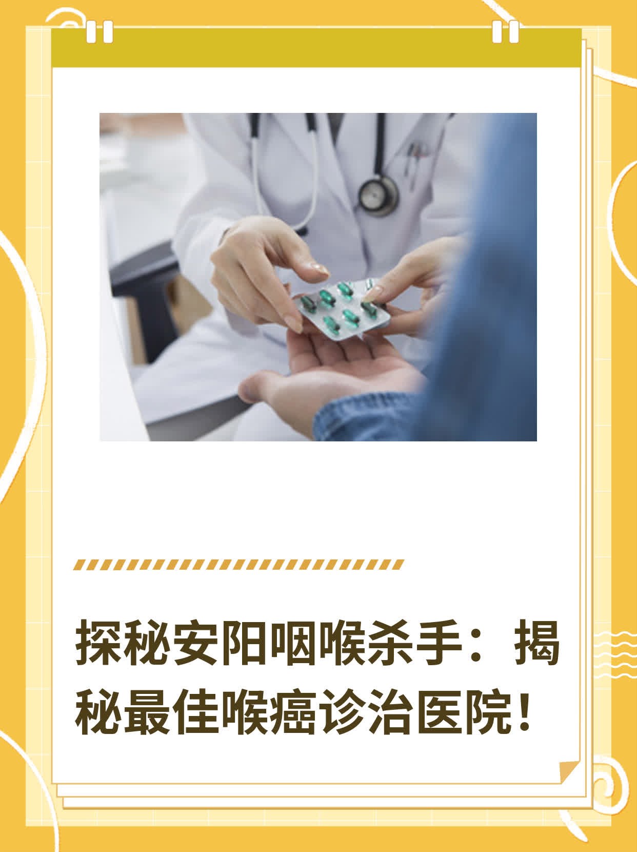 💊探秘安阳咽喉杀手：揭秘最佳喉癌诊治医院！👍