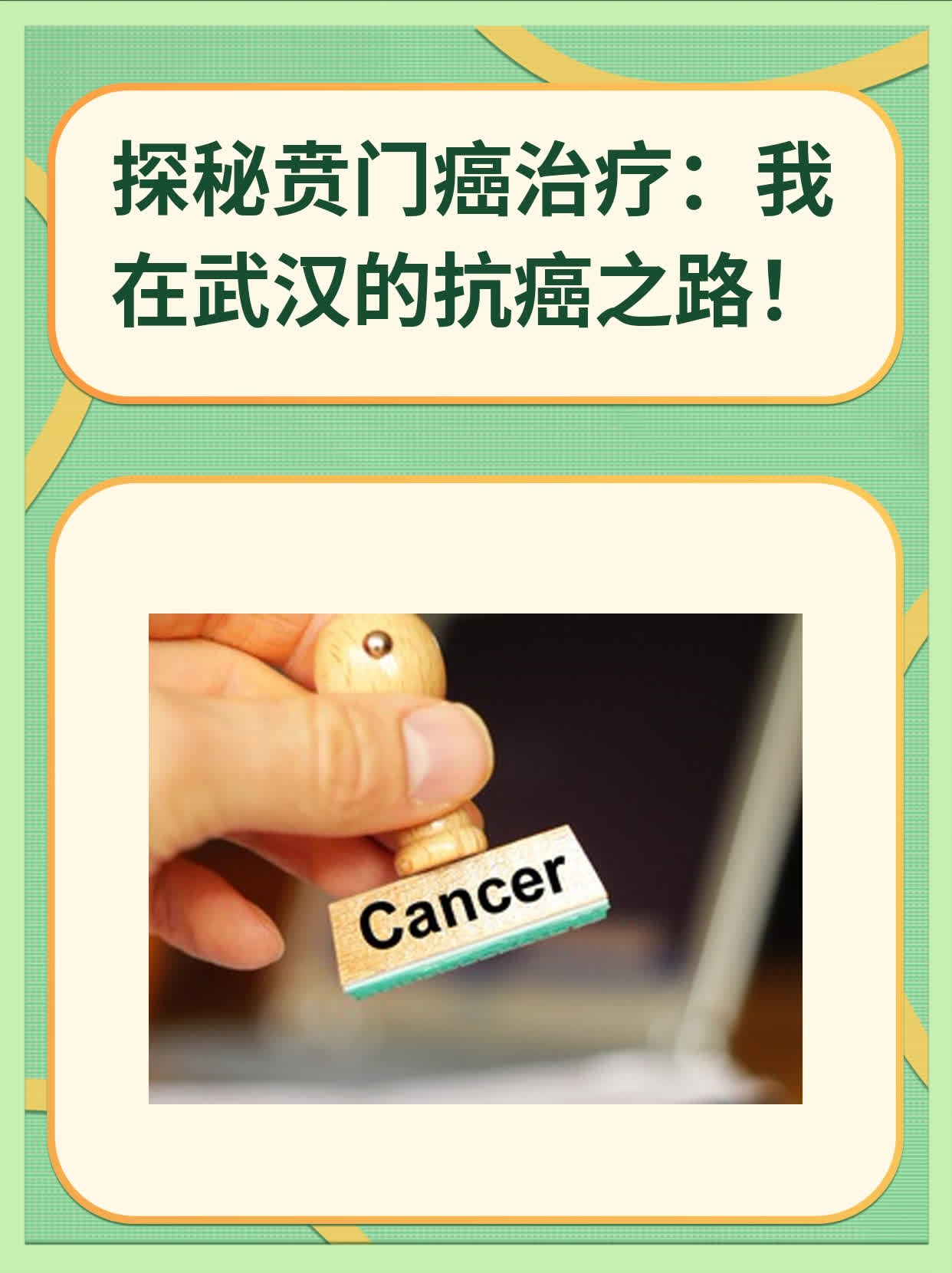 🍎探秘贲门癌治疗：我在武汉的抗癌之路！🏃