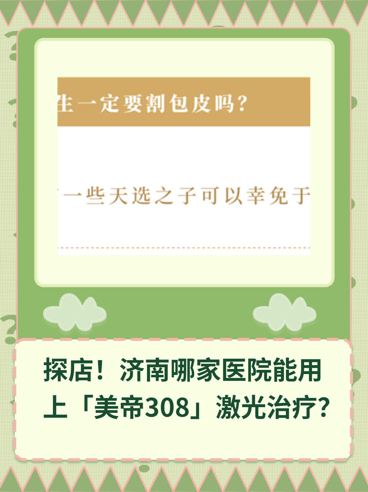 👍探店！济南哪家医院能用上「美帝308」激光治疗？🛏️