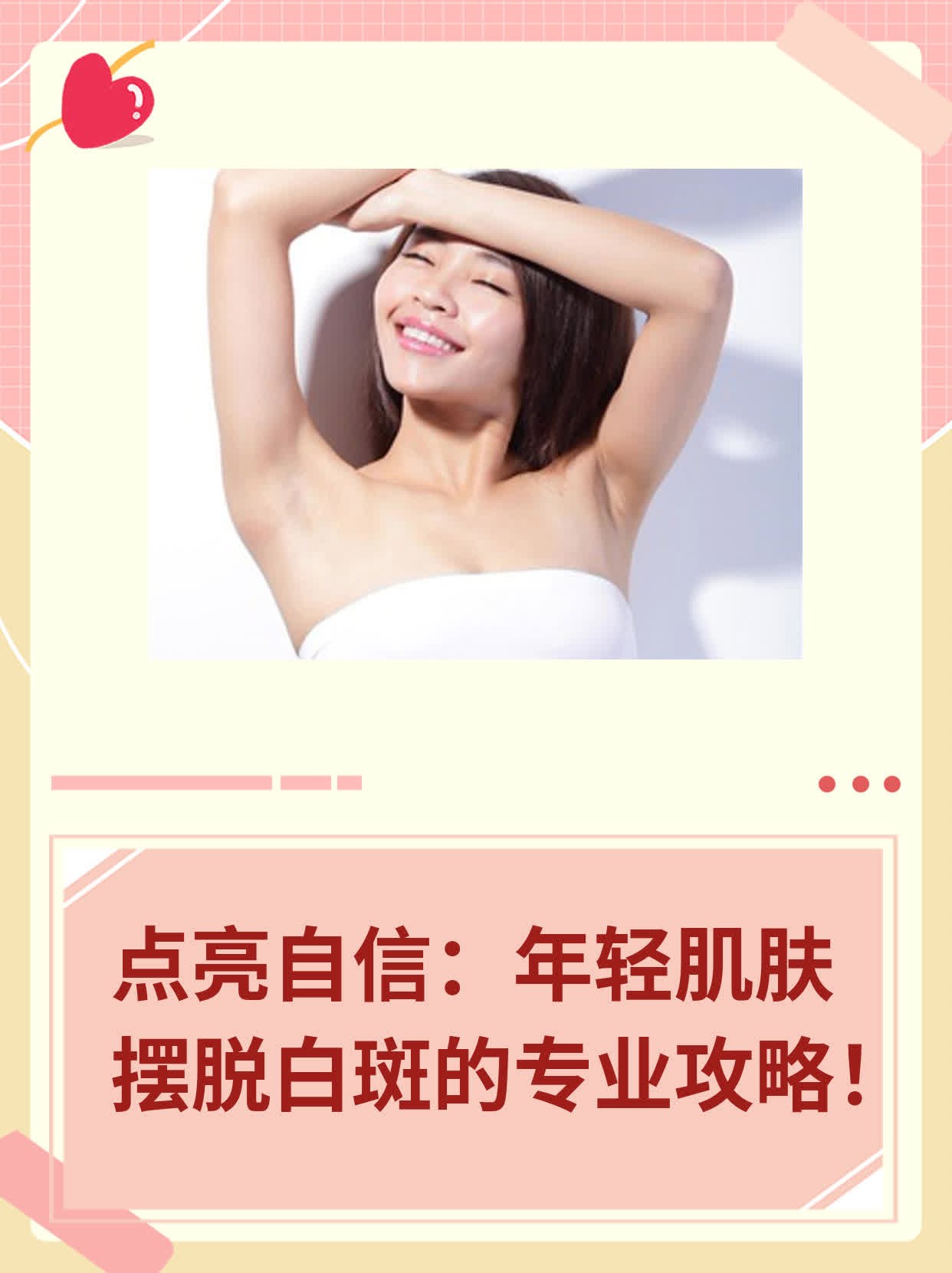 🍎点亮自信：年轻肌肤摆脱白斑的专业攻略！🏃