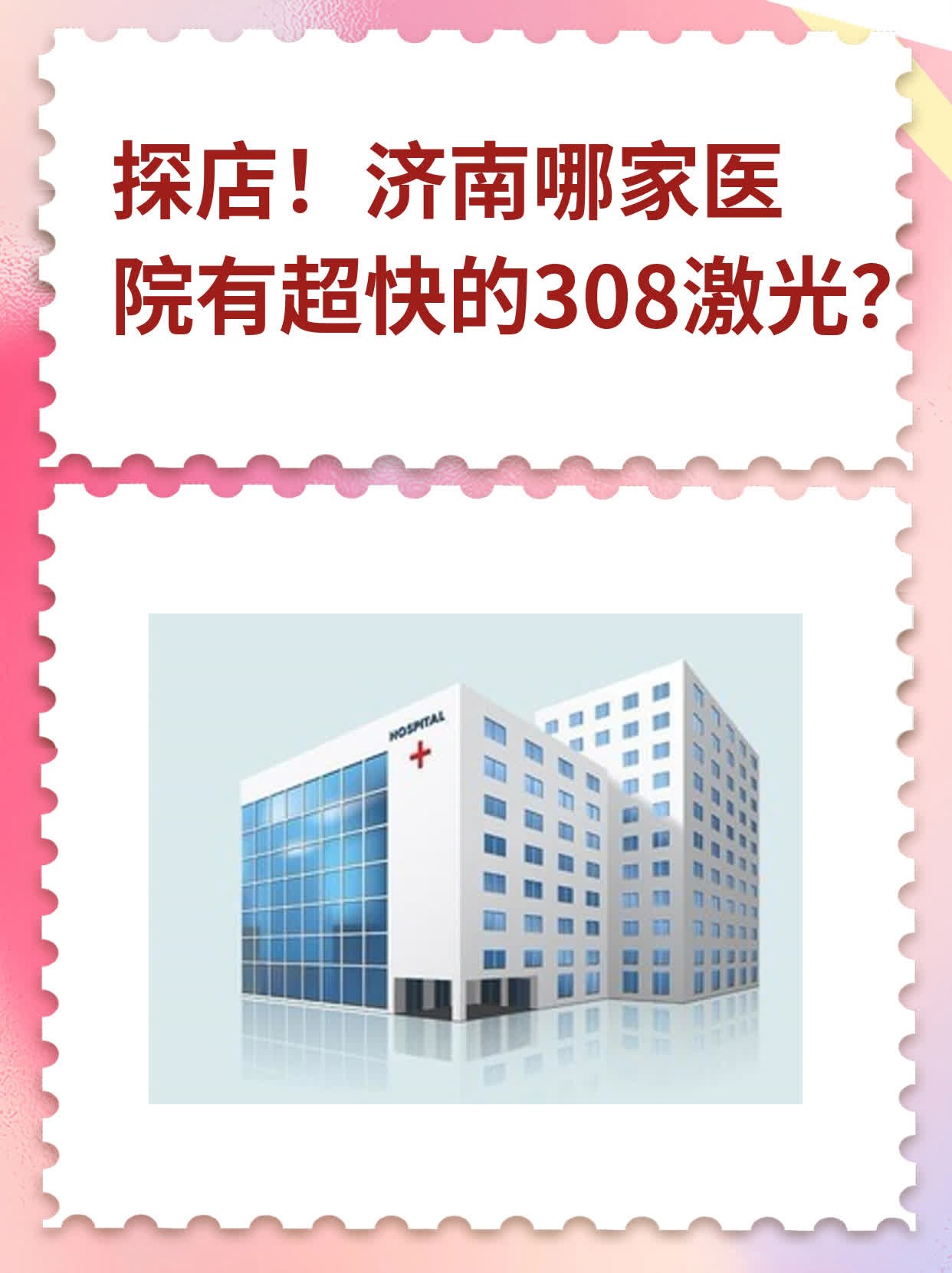 🏃探店！济南哪家医院有超快的308激光？❗️