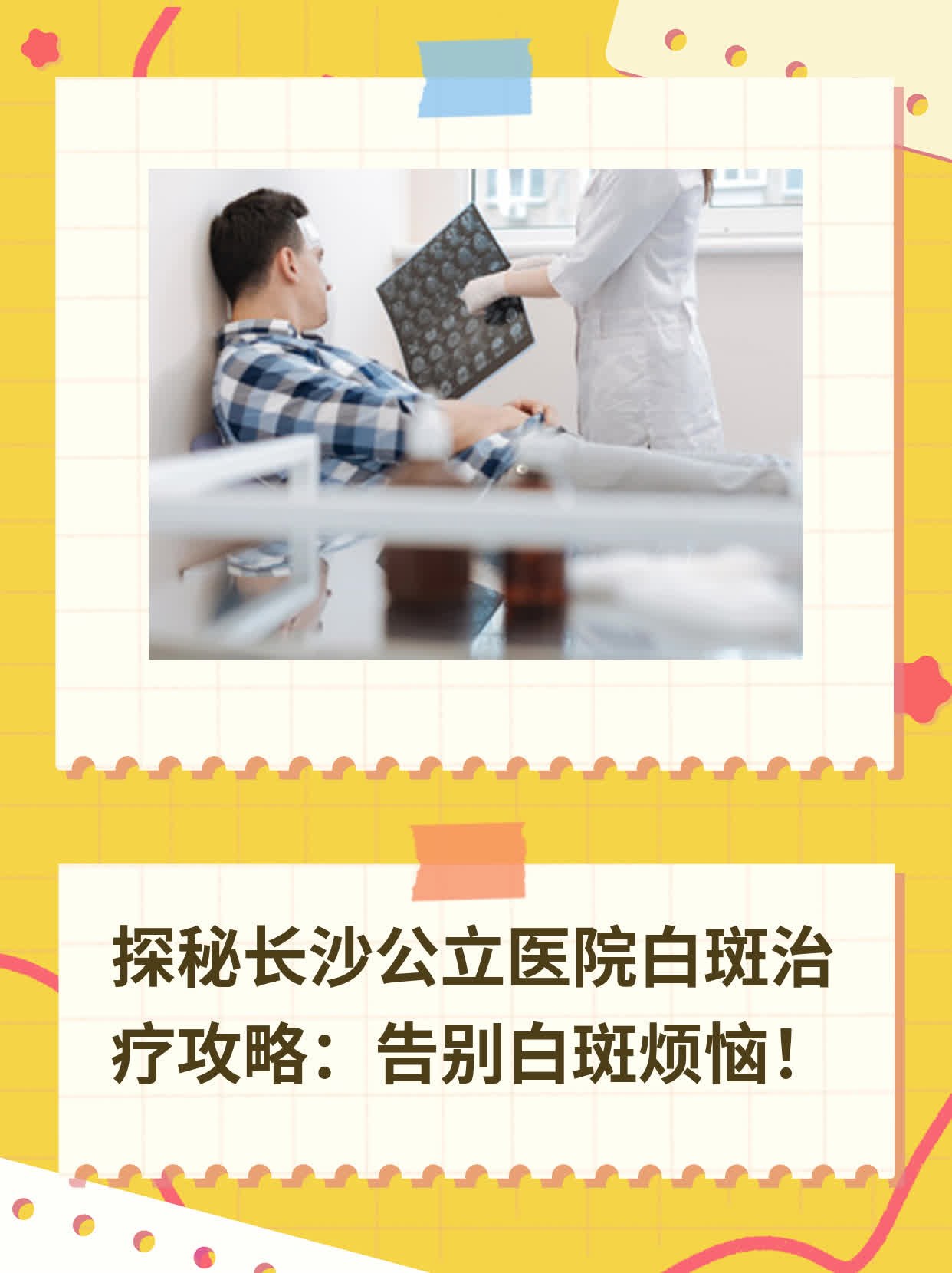 🥩探秘长沙公立医院白斑治疗攻略：告别白斑烦恼！🌟