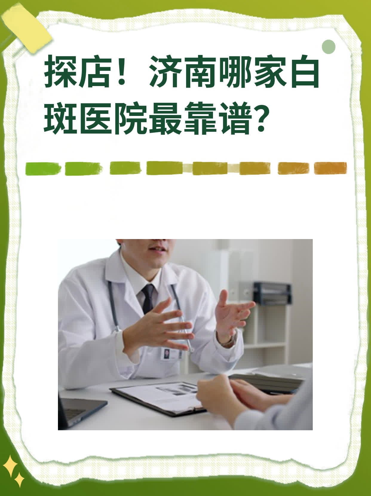 💖探店！济南哪家白斑医院最靠谱？🙏