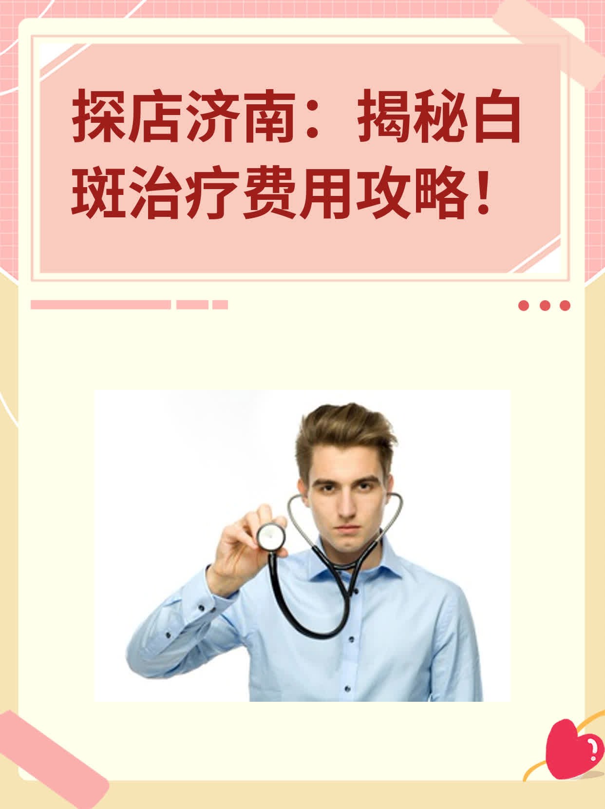 💊探店济南：揭秘白斑治疗费用攻略！👍