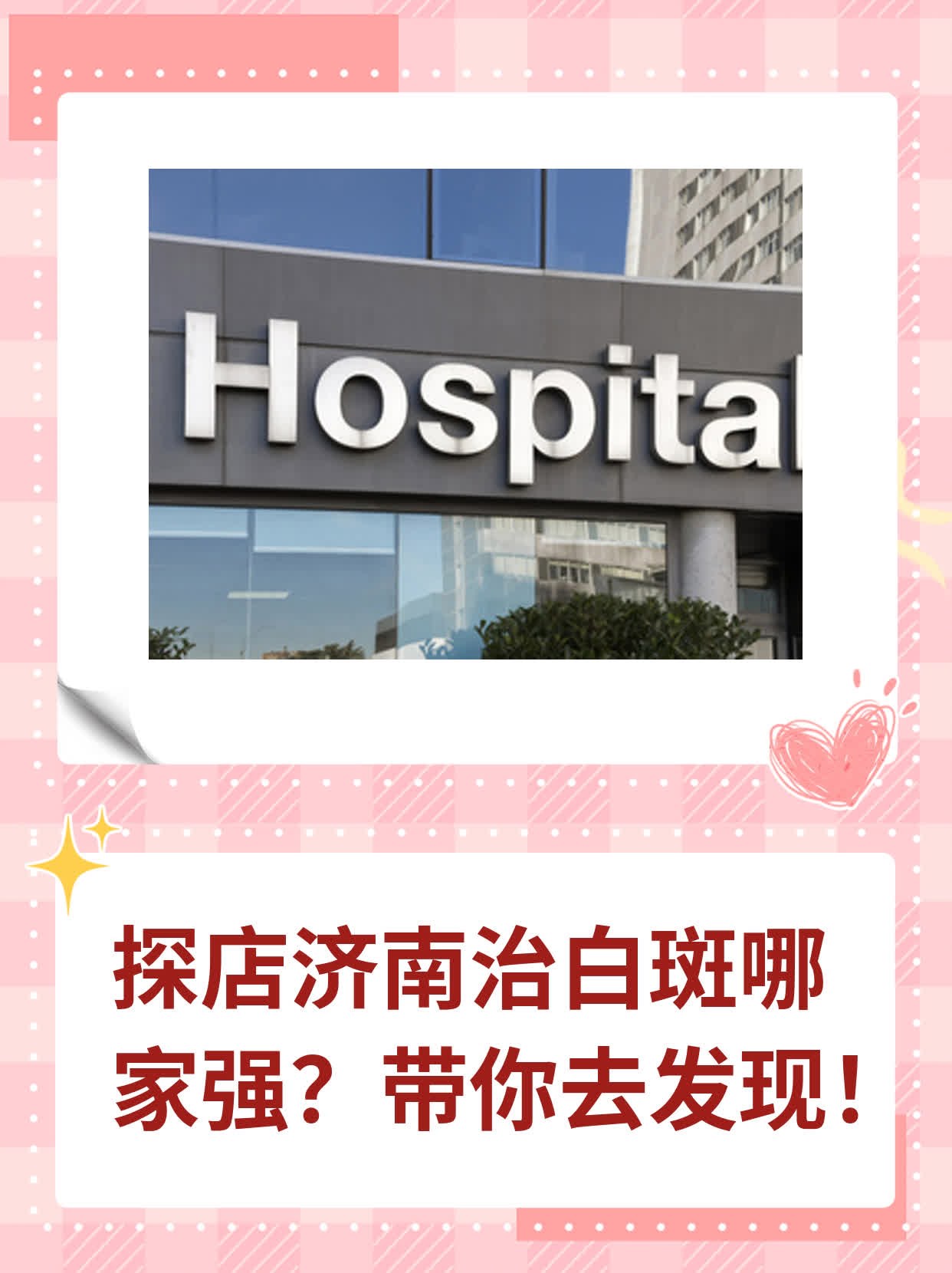 💊探店济南治白斑哪家强？带你去发现！👍