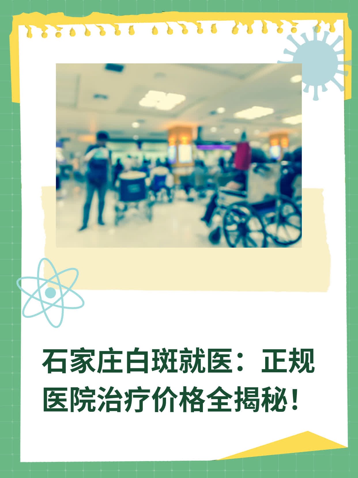 💊石家庄白斑就医：正规医院治疗价格全揭秘！👍