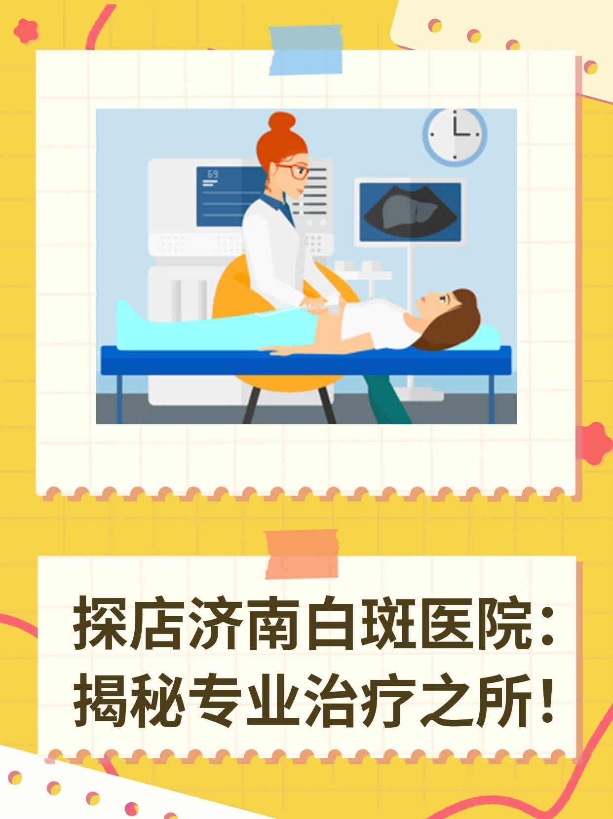 🛏️探店济南白斑医院：揭秘专业治疗之所！💧