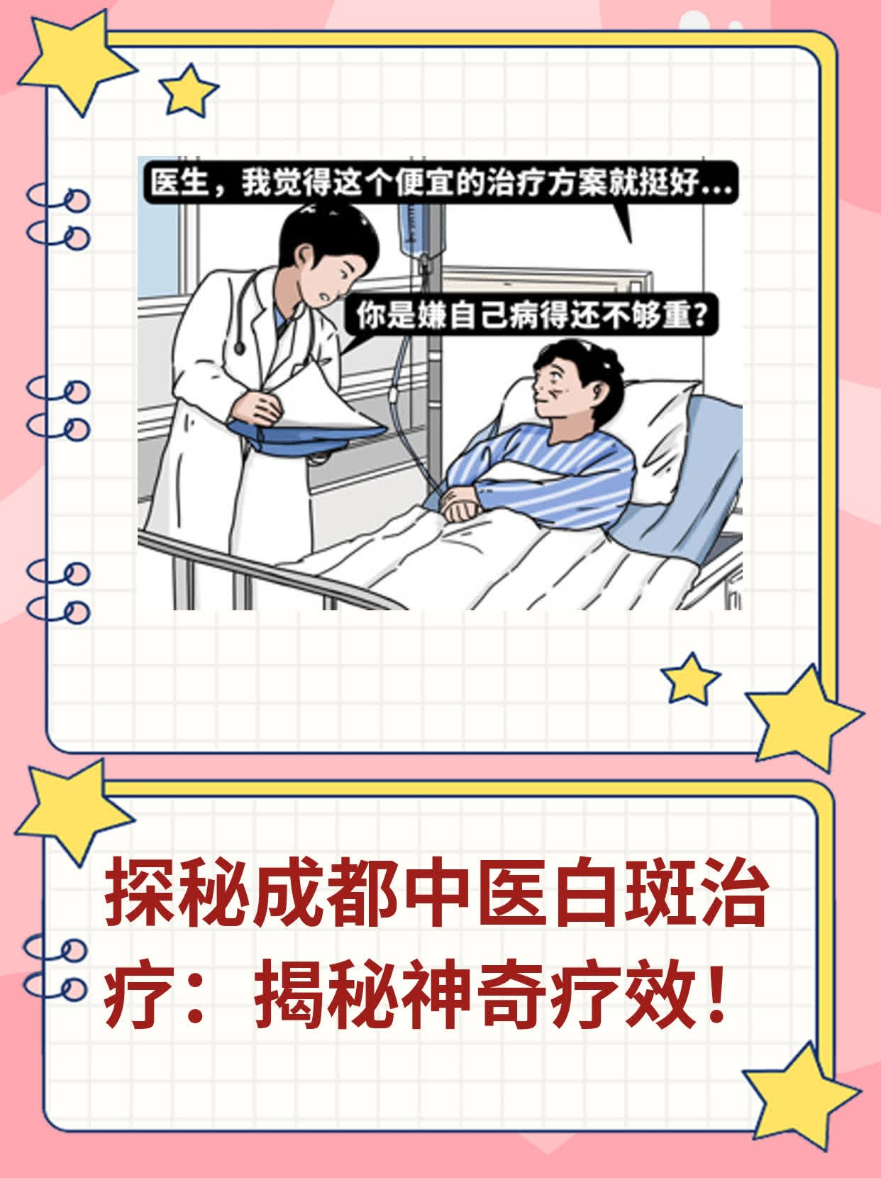 🌟探秘成都中医白斑治疗：揭秘神奇疗效！✨