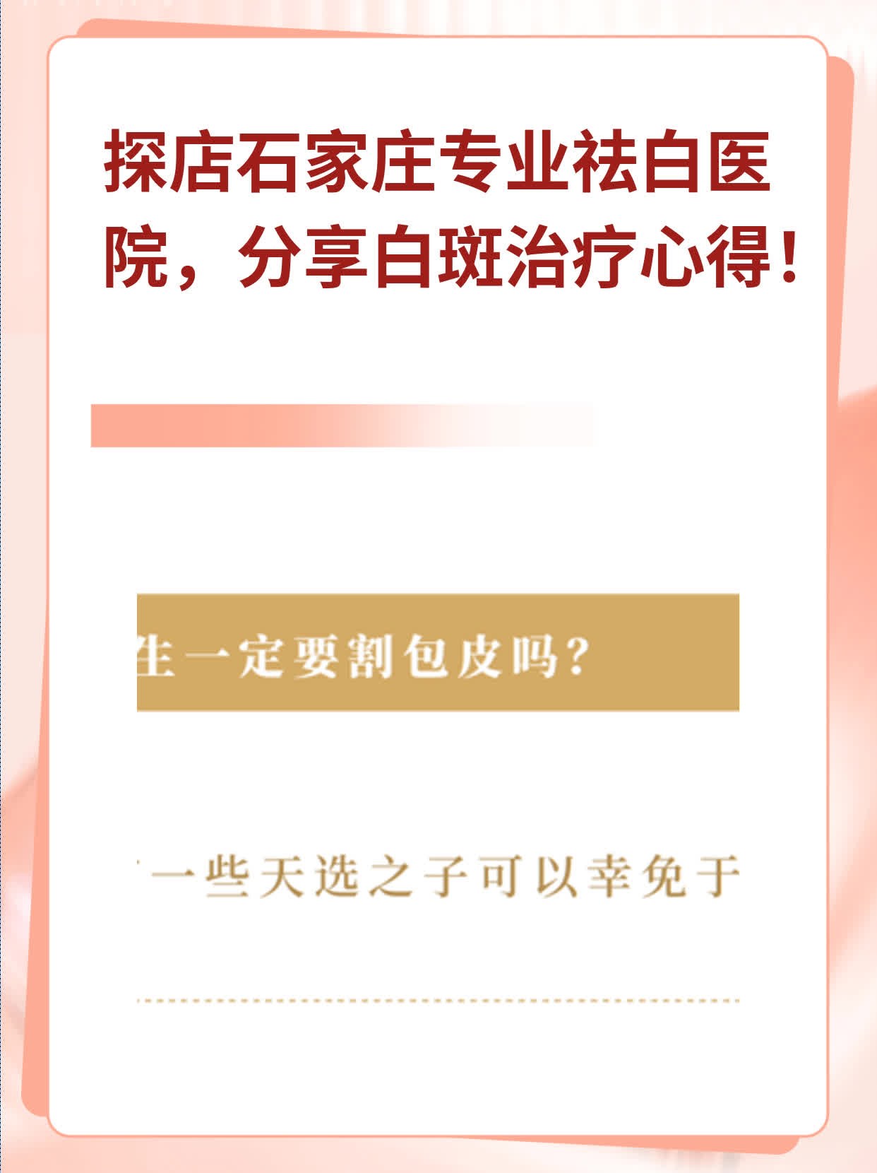 🍎探店石家庄专业祛白医院，分享白斑治疗心得！🏃