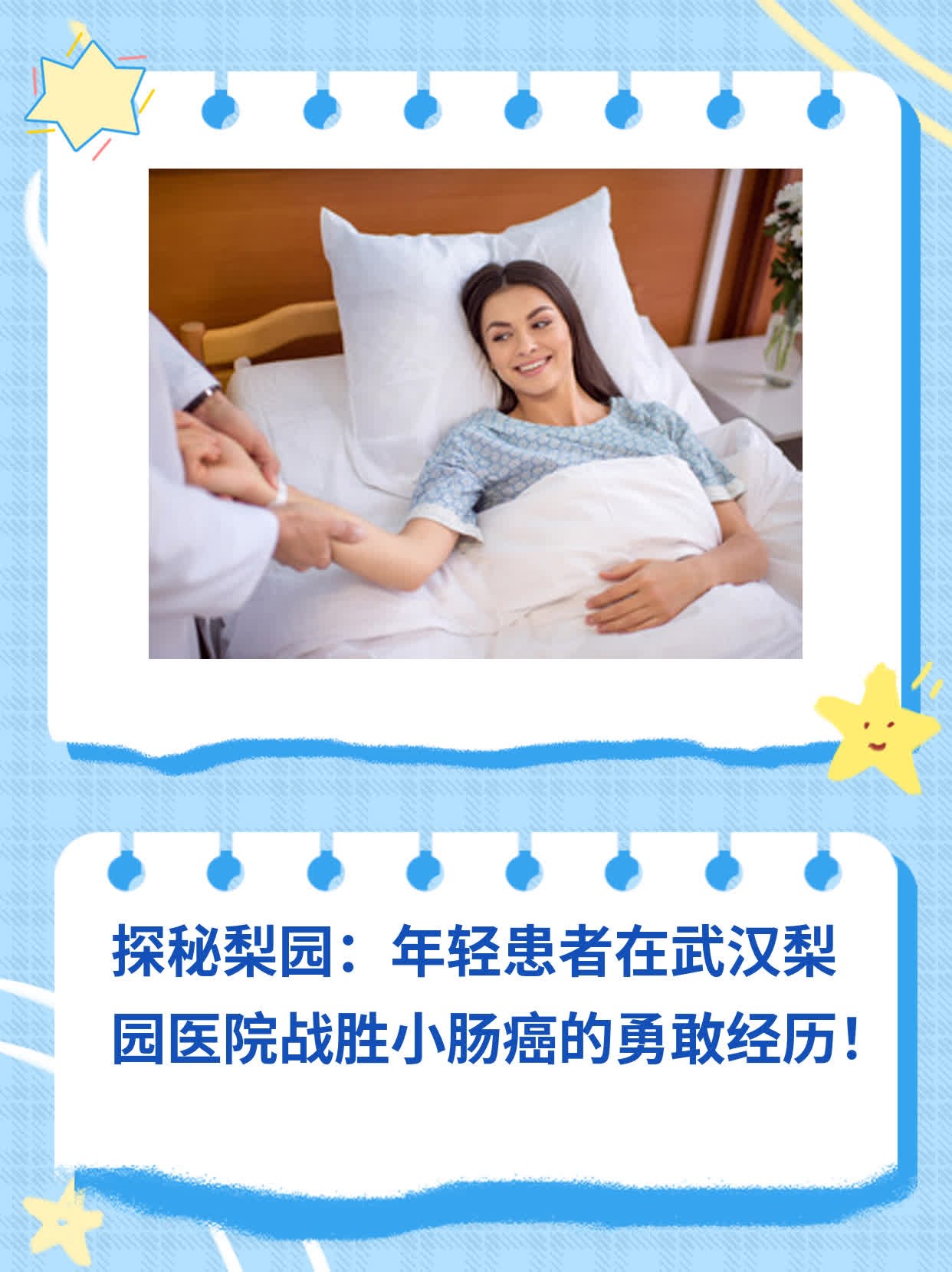💖探秘梨园：年轻患者在武汉梨园医院战胜小肠癌的勇敢经历！📈
