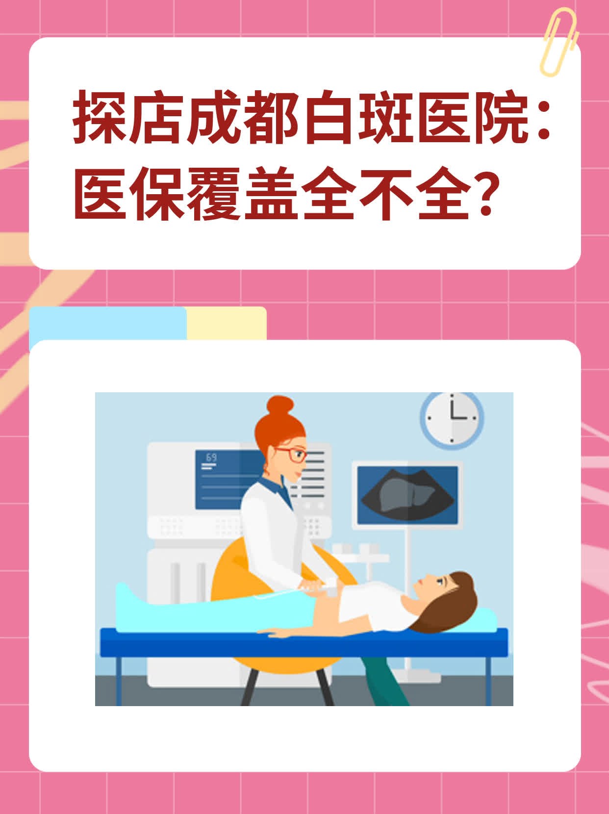 🙏探店成都白斑医院：医保覆盖全不全？💊