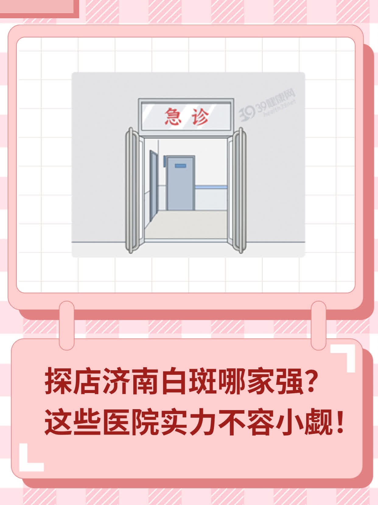 ✅探店济南白斑哪家强？这些医院实力不容小觑！💪