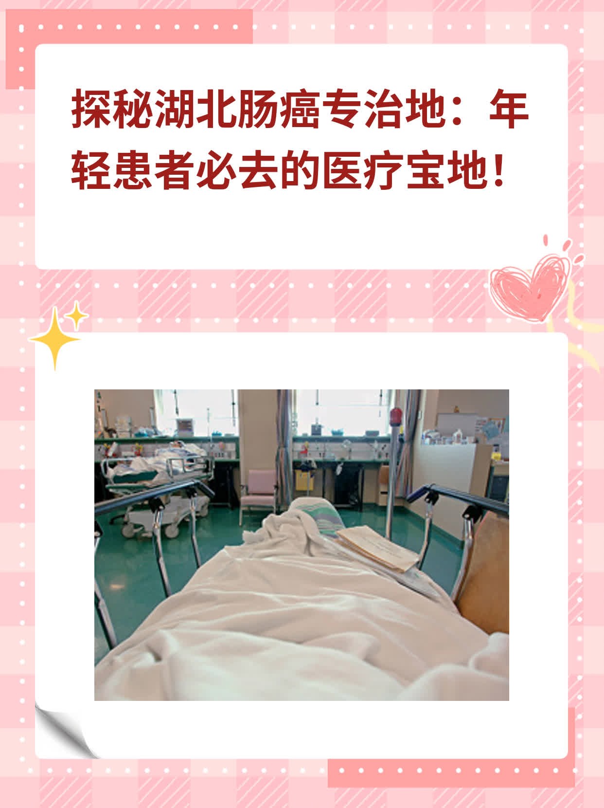 💪探秘湖北肠癌专治地：年轻患者必去的医疗宝地！💖
