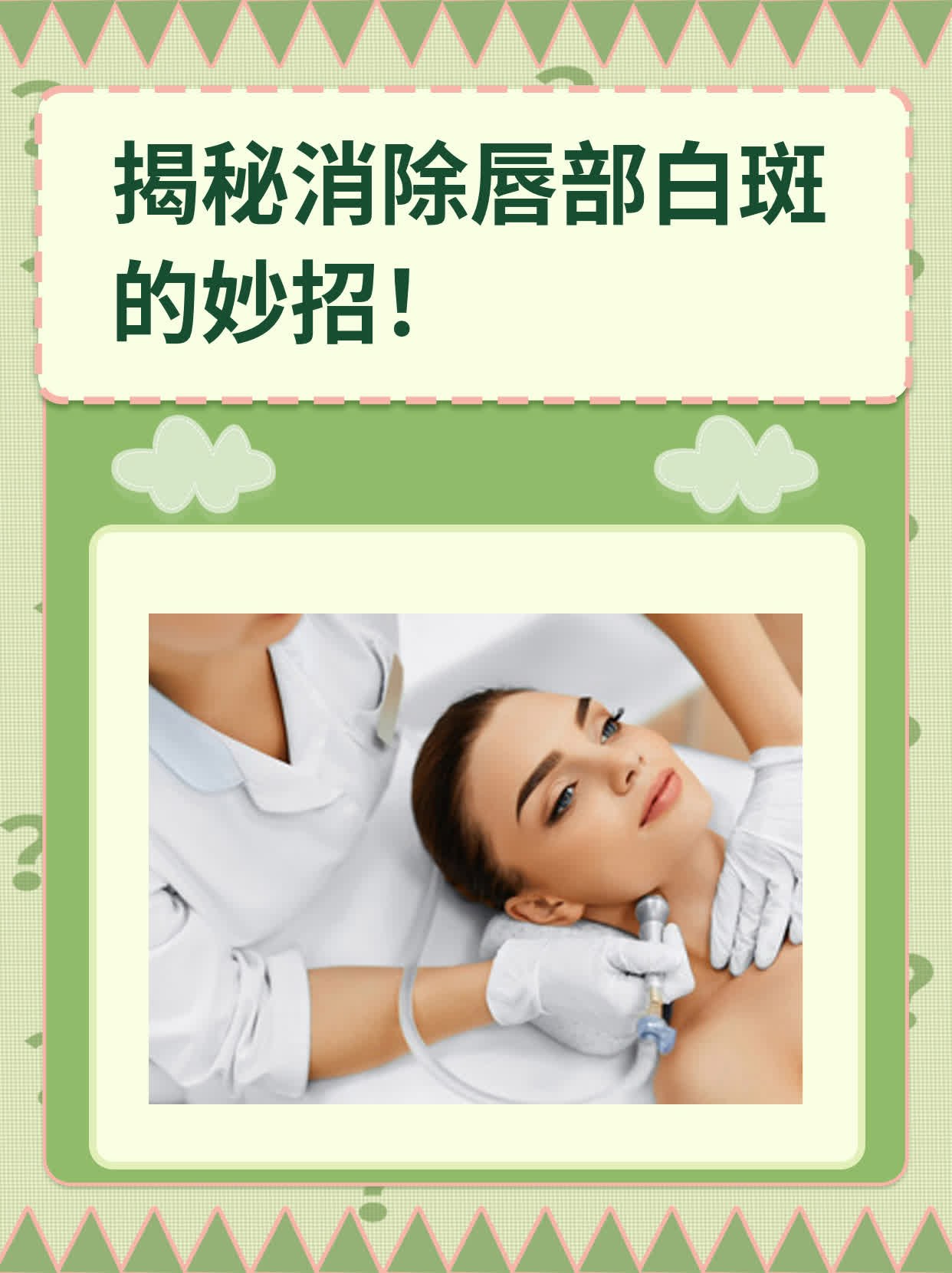 💊揭秘消除唇部白斑的妙招！👍