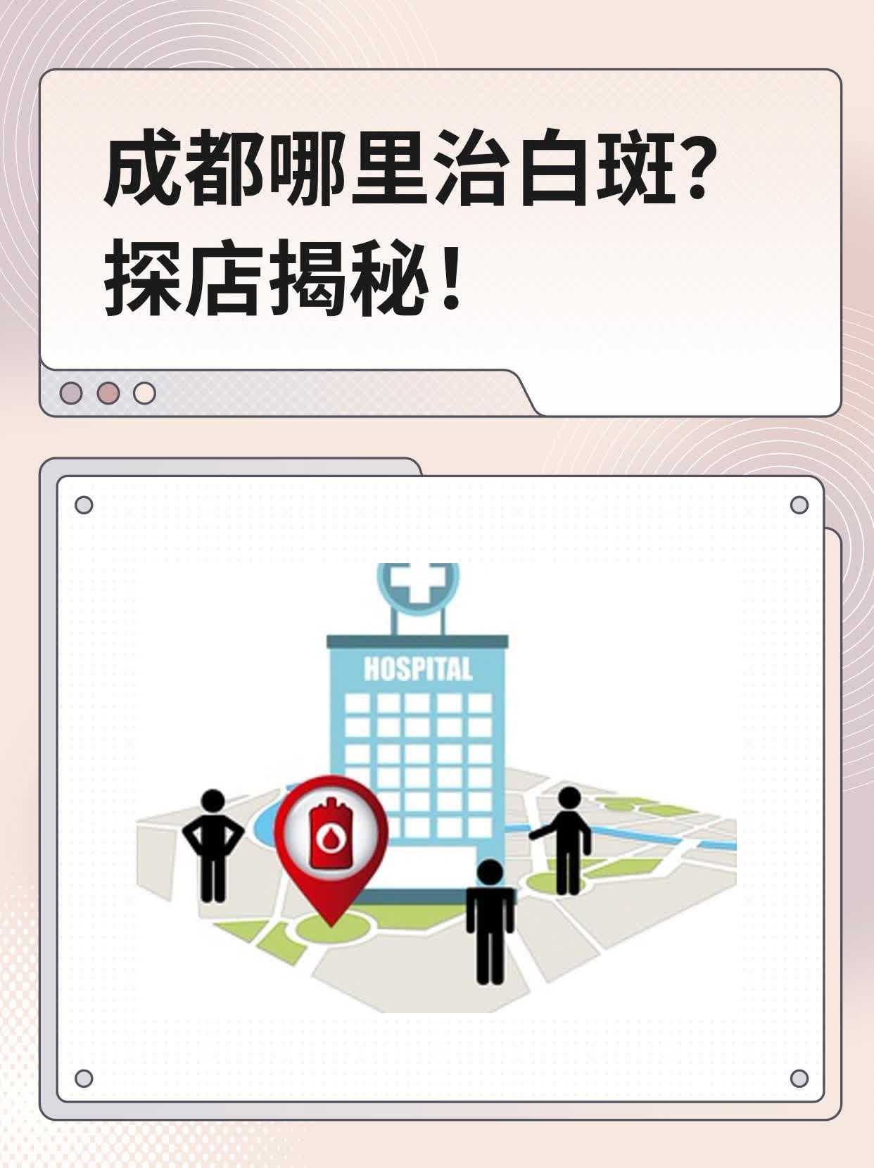 🙏成都哪里治白斑？探店揭秘！💊