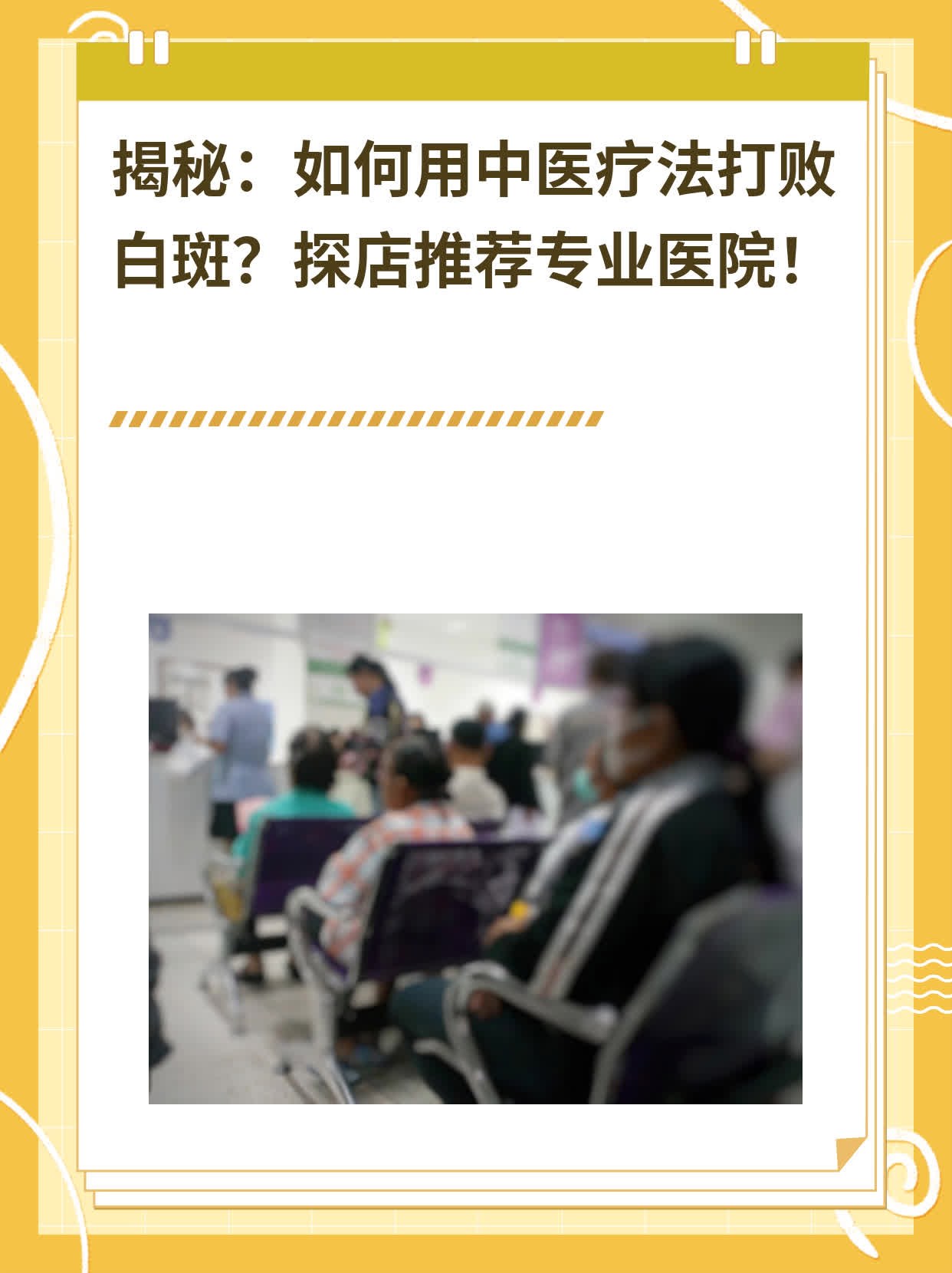 💖揭秘：如何用中医疗法打败白斑？探店推荐专业医院！📈