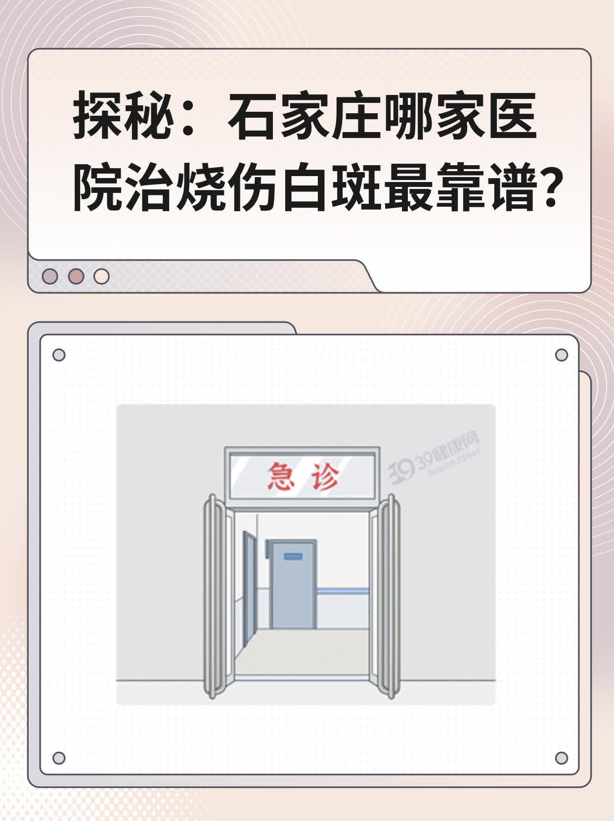 ❗️探秘：石家庄哪家医院治烧伤白斑最靠谱？✅