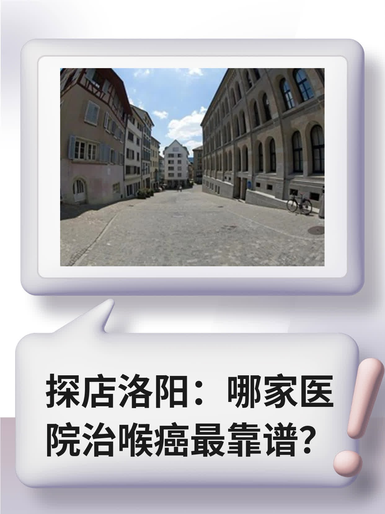 👍探店洛阳：哪家医院治喉癌最靠谱？🛏️