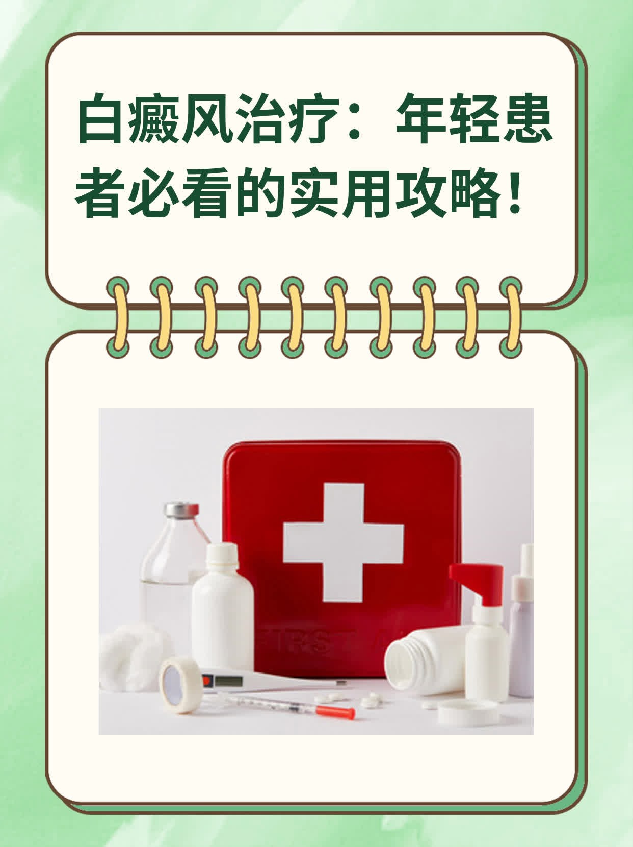 🏃白癜风治疗：年轻患者必看的实用攻略！❗️