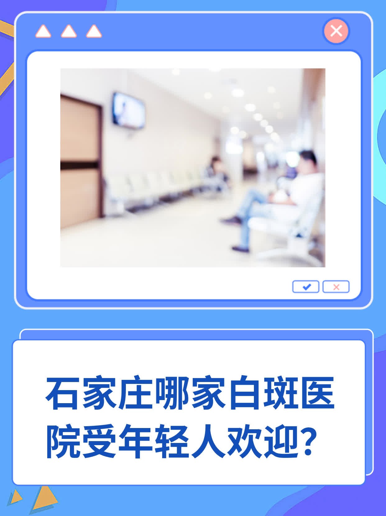 🙏石家庄哪家白斑医院受年轻人欢迎？💊