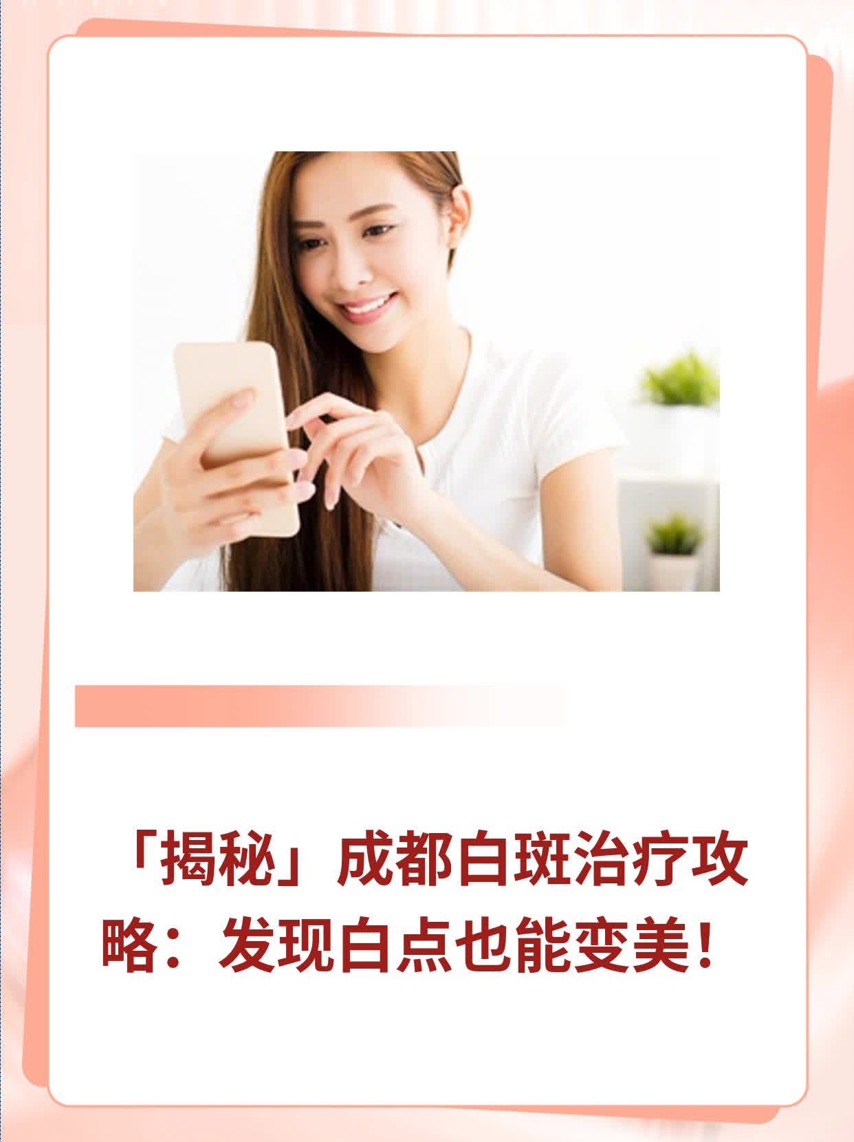📈「揭秘」成都白斑治疗攻略：发现白点也能变美！🥊